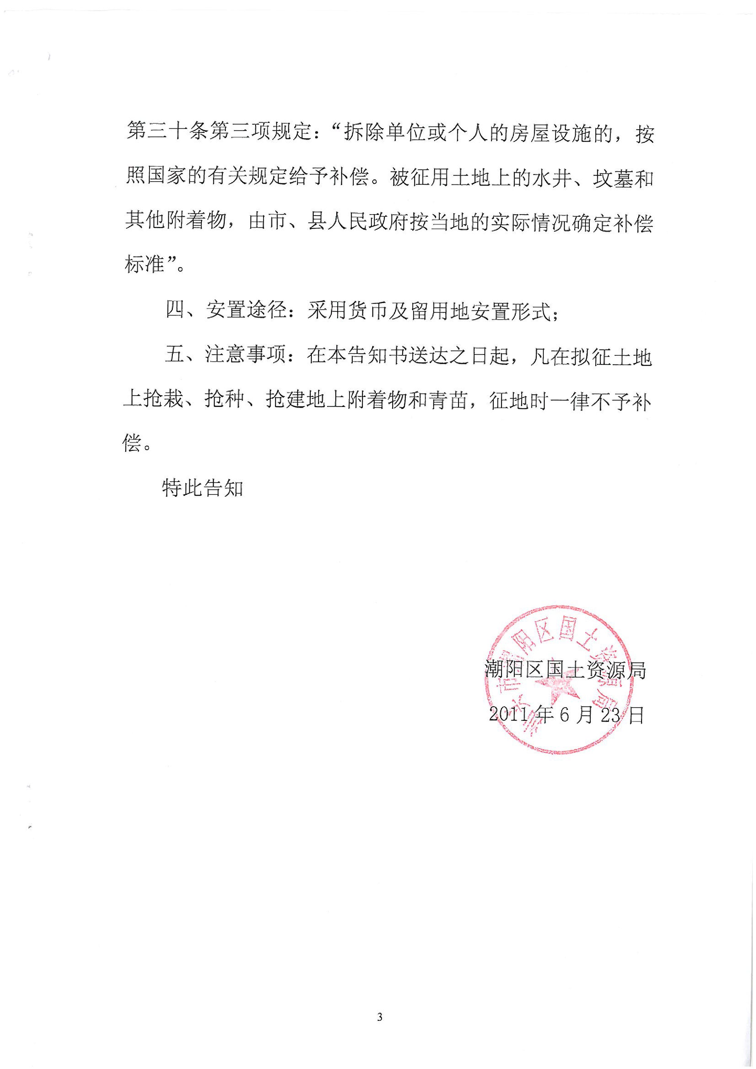 2011年度第四批次征地告知书