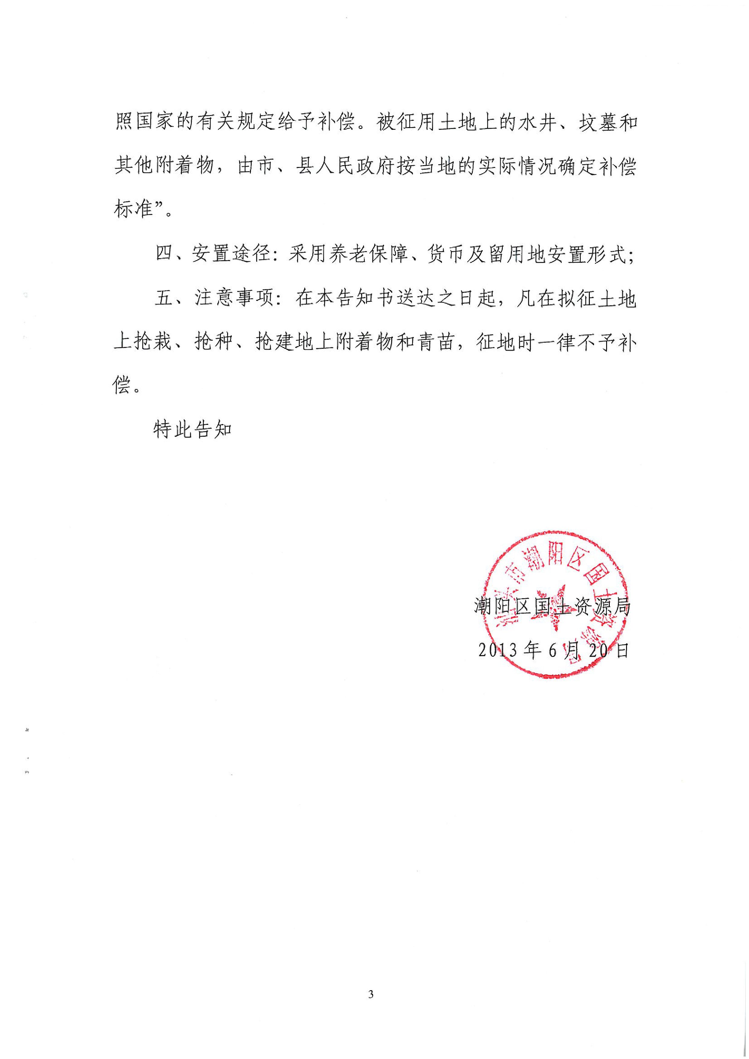 2013年度第二十四批次征地告知书