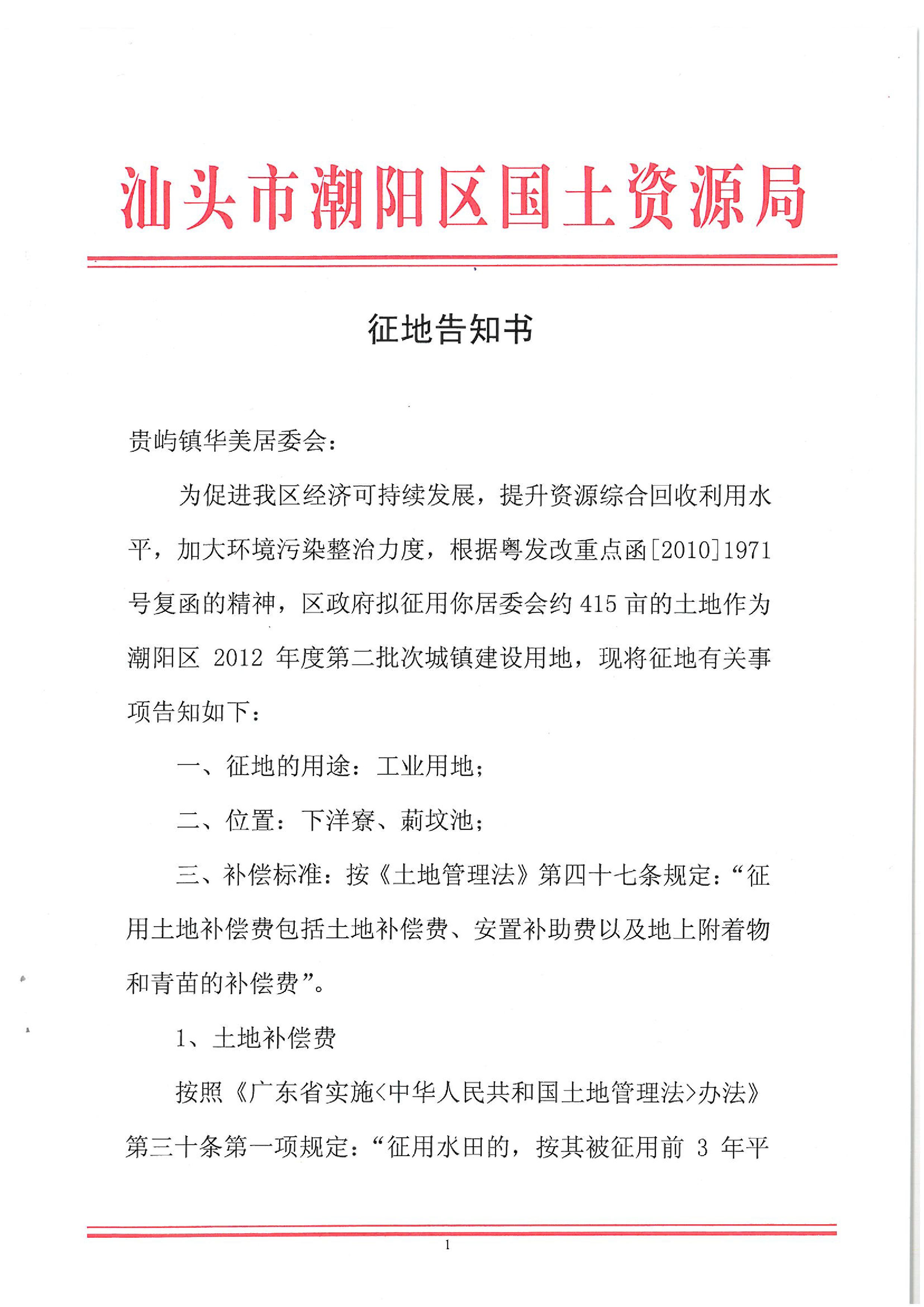 2012年度第二批次征地告知书