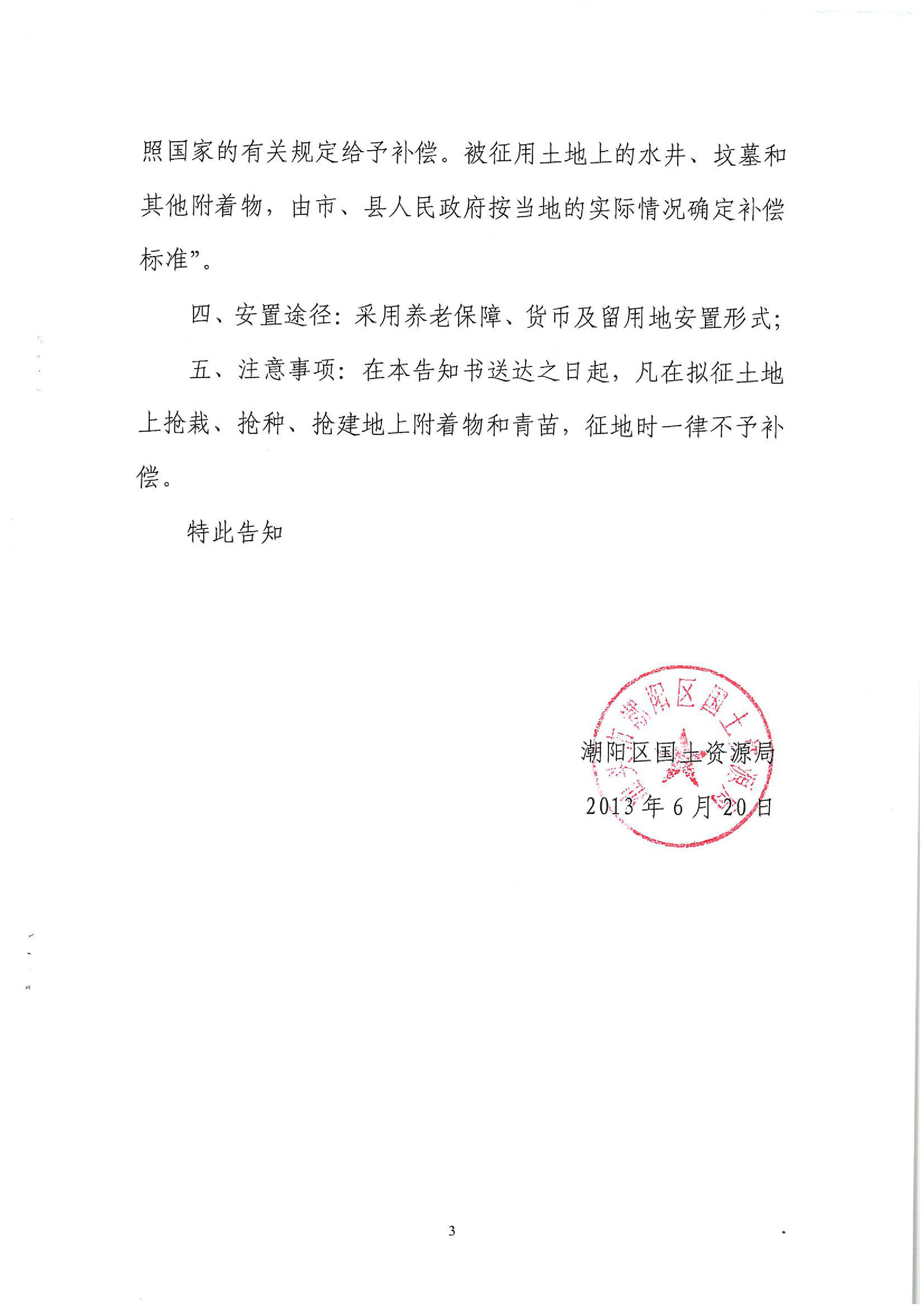 2013年度第二十四批次征地告知书