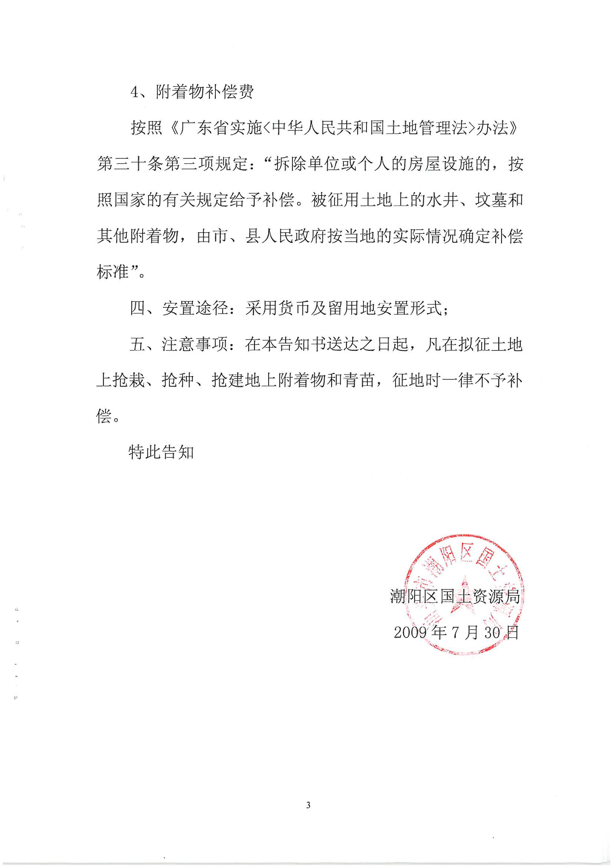 2009年度第三批次征地告知书