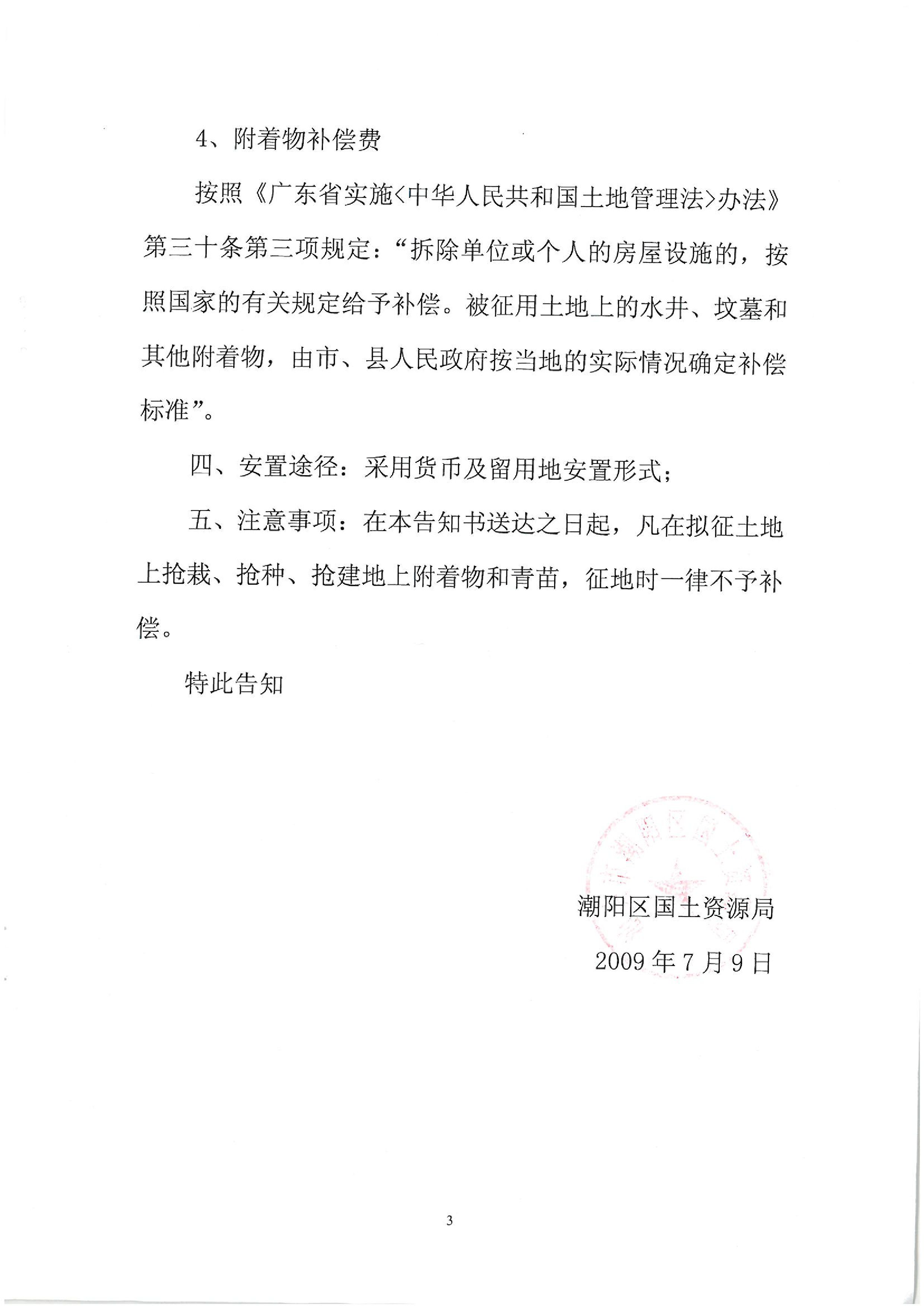 2009年度第三批次征地告知书