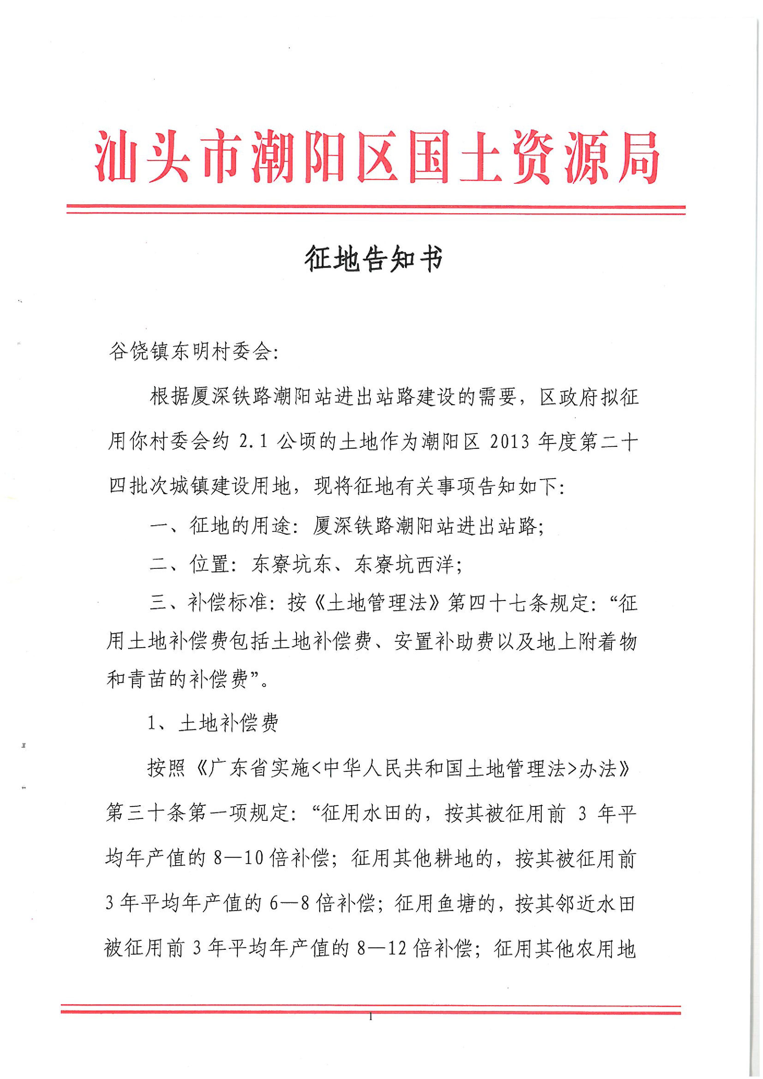 2013年度第二十四批次征地告知书