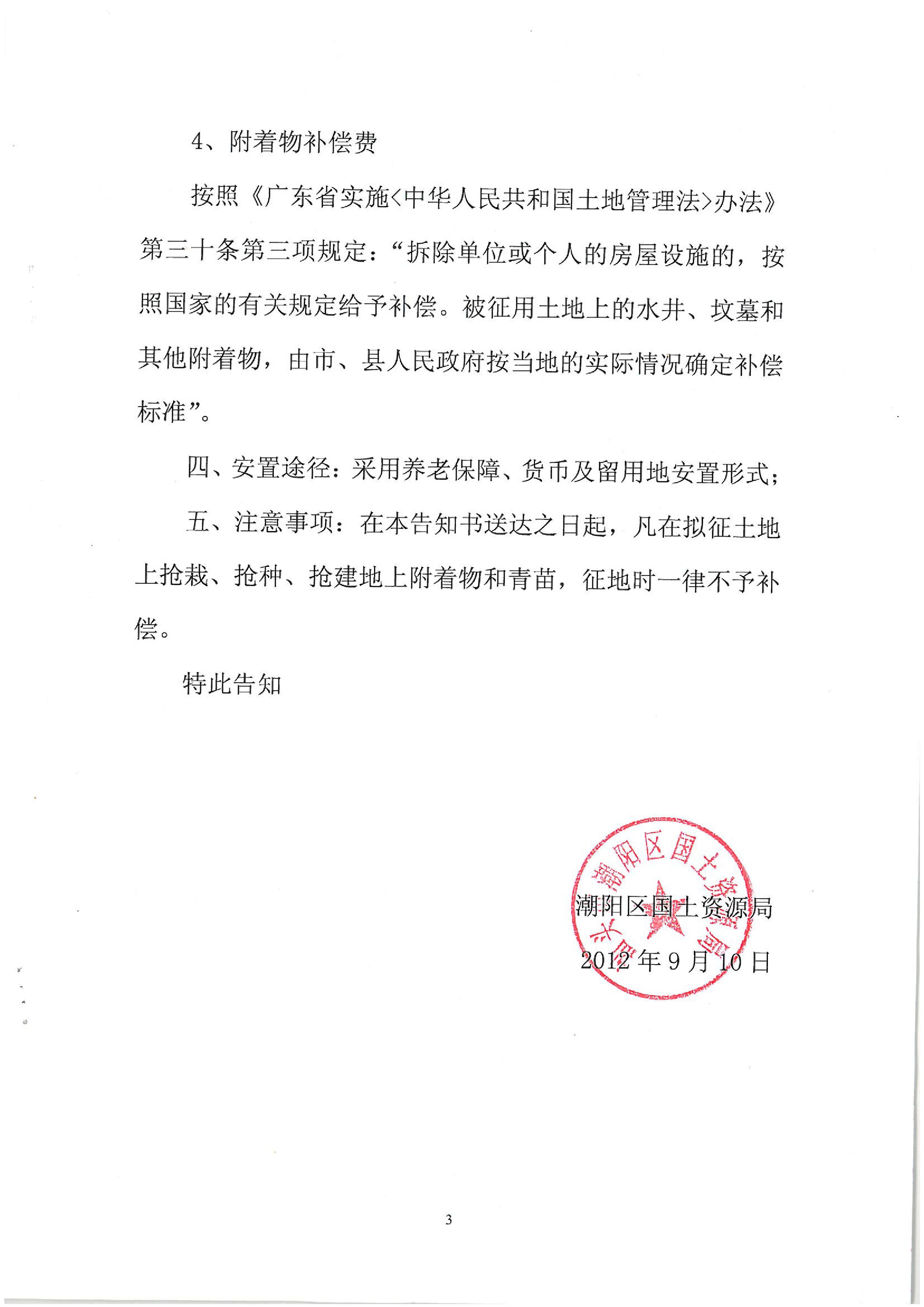 2012年度第十二批次征地告知书