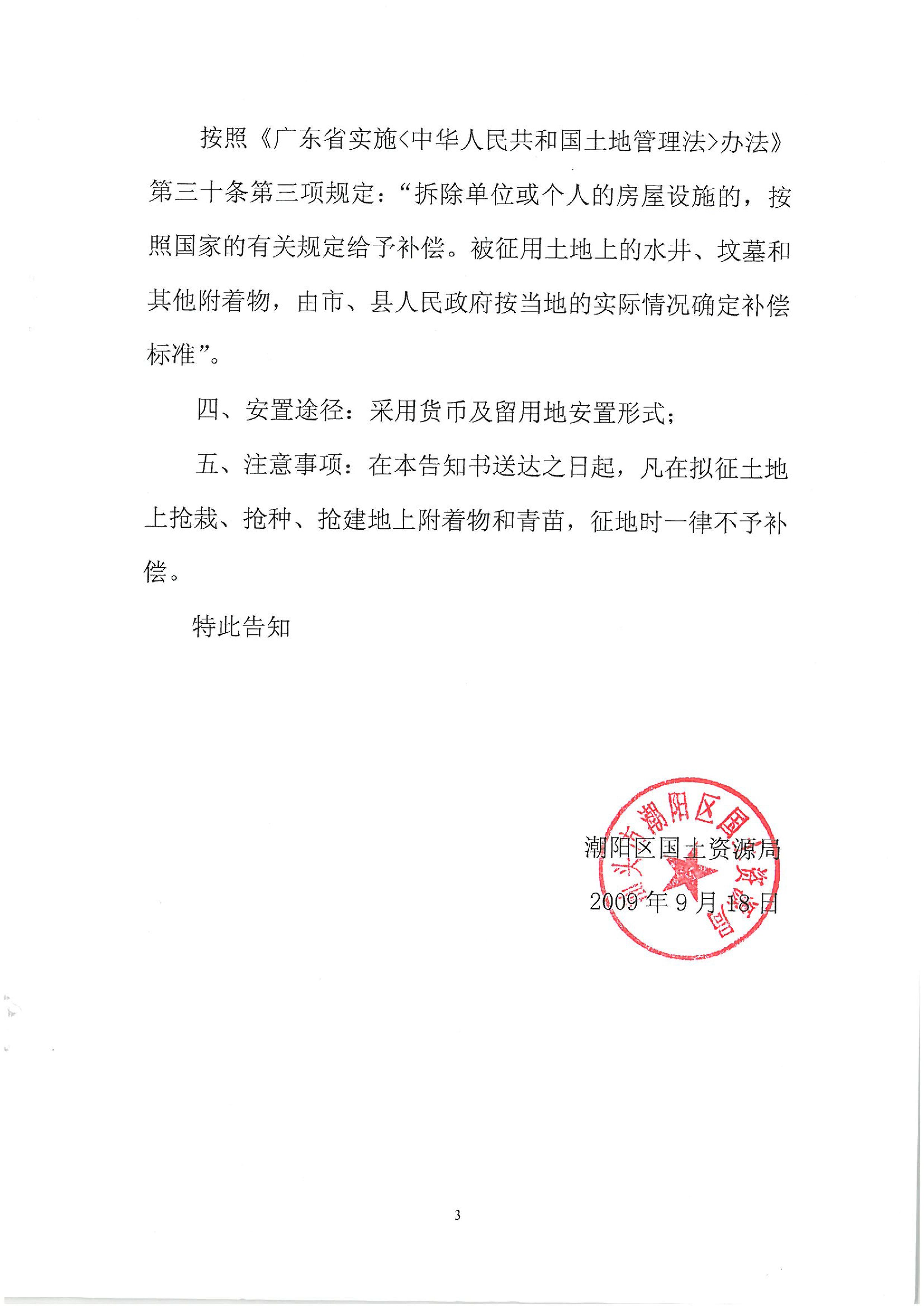 2009年度第三批次征地告知书