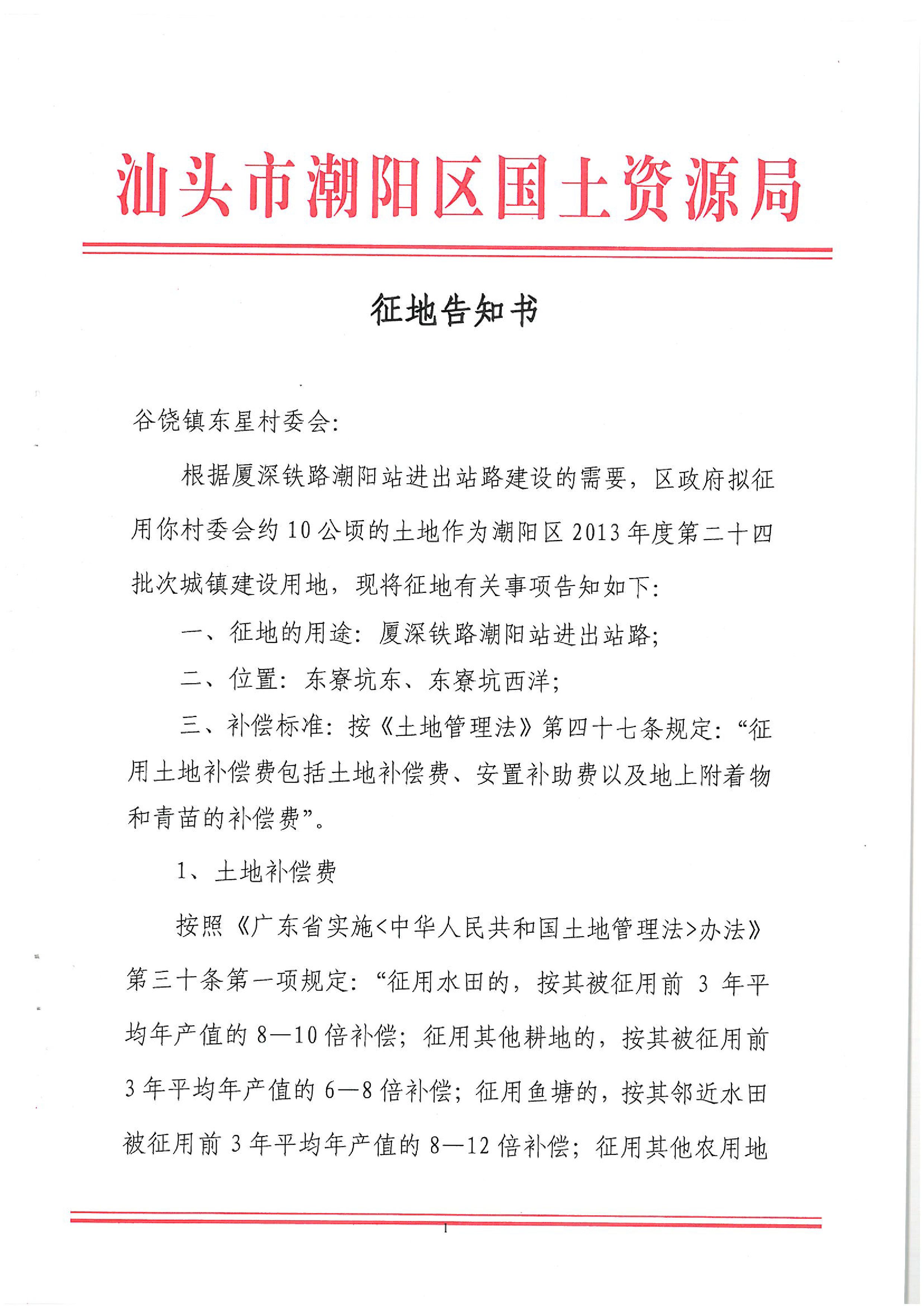 2013年度第二十四批次征地告知书