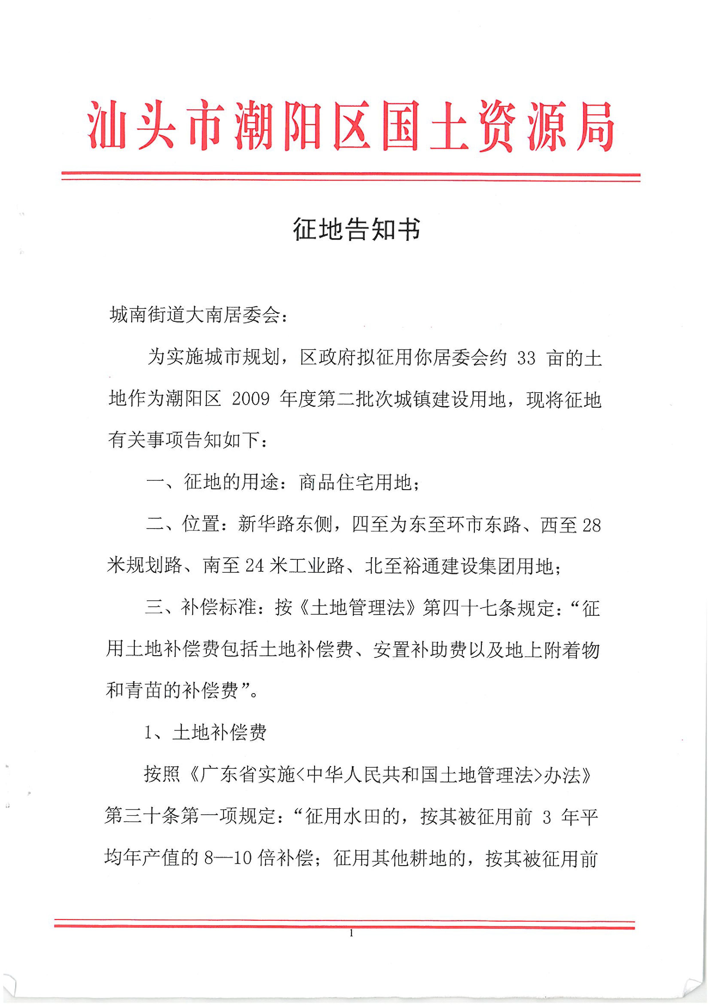 2009年度第三批次征地告知书