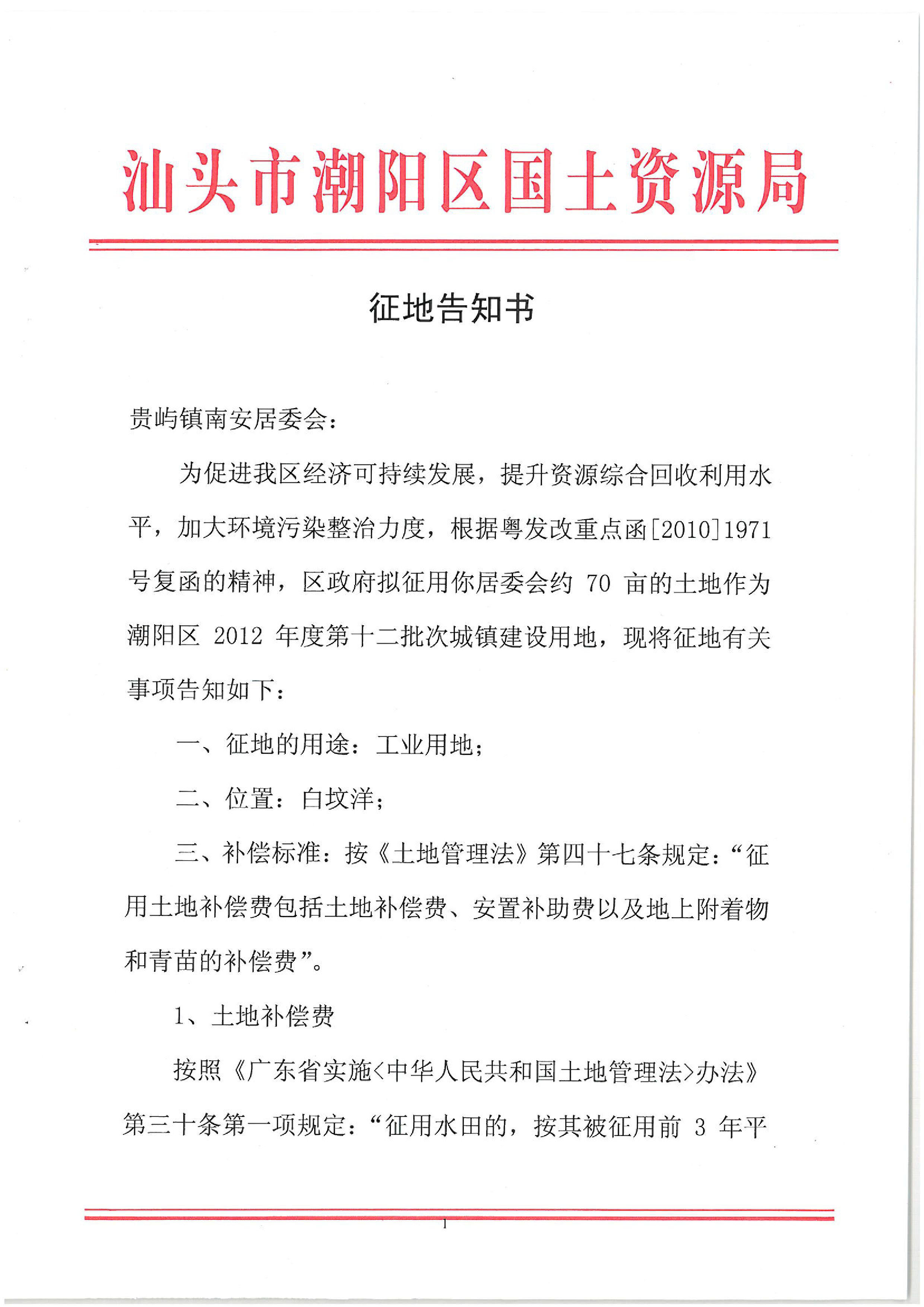 2012年度第十二批次征地告知书