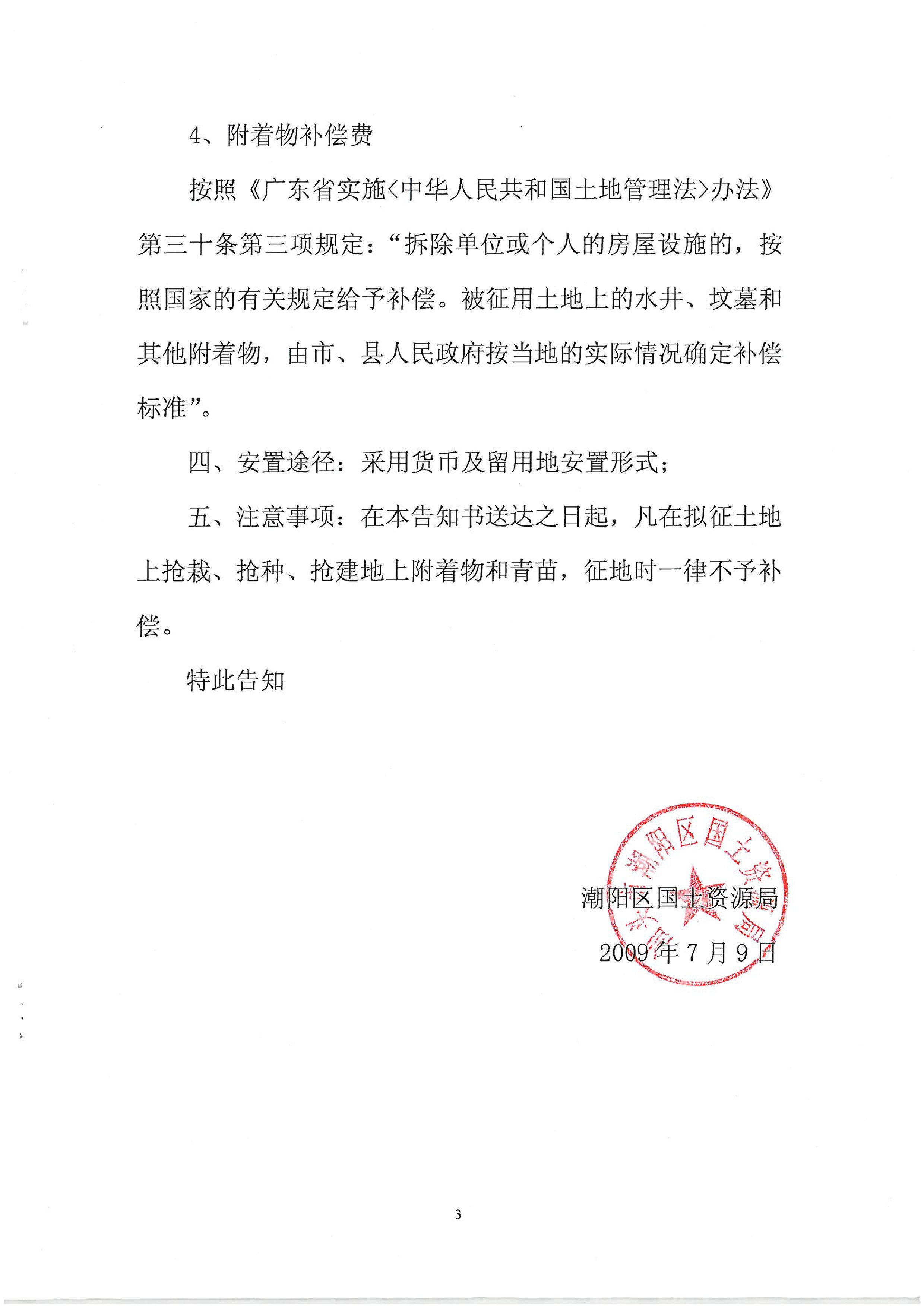 2009年度第三批次征地告知书