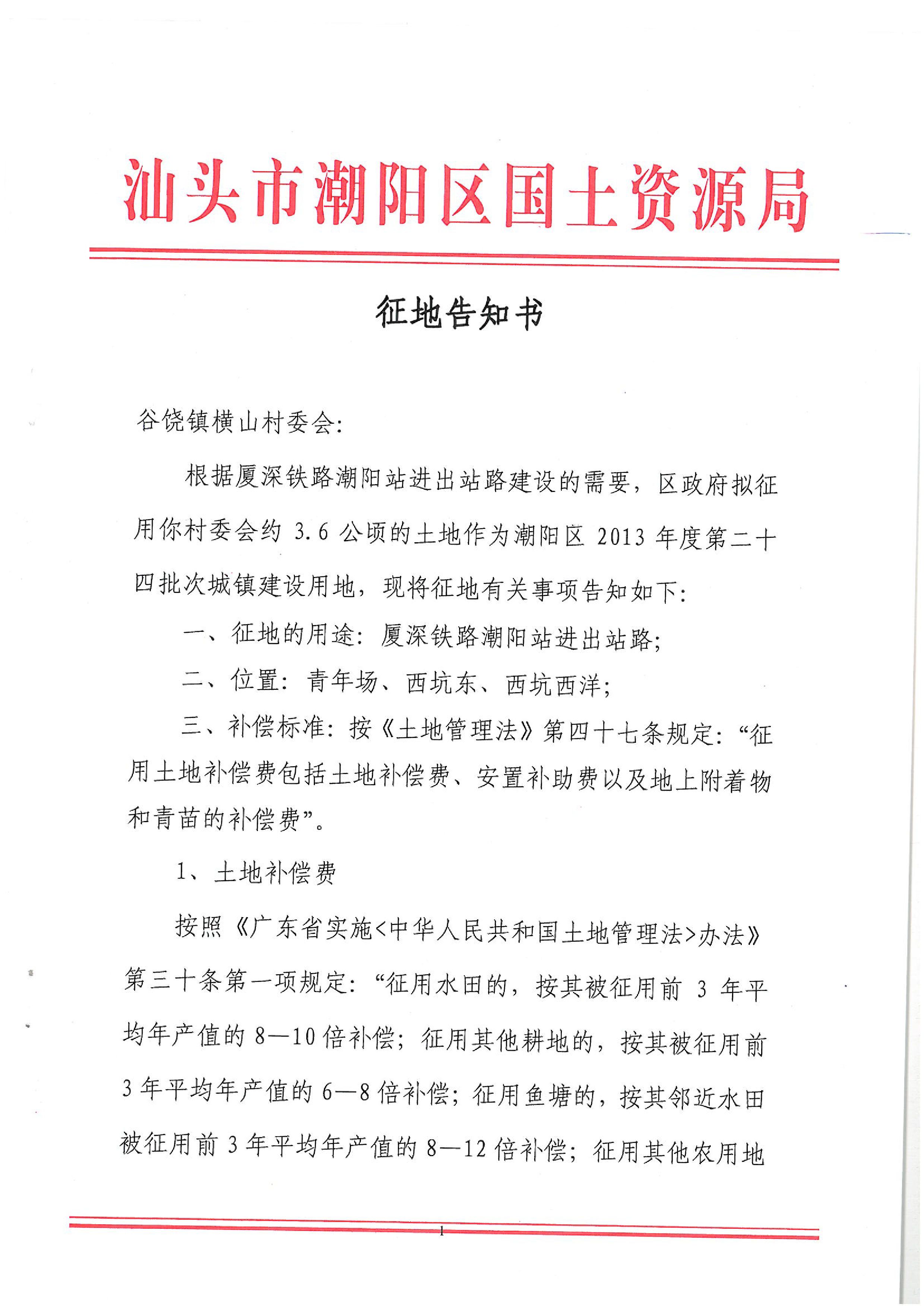 2013年度第二十四批次征地告知书