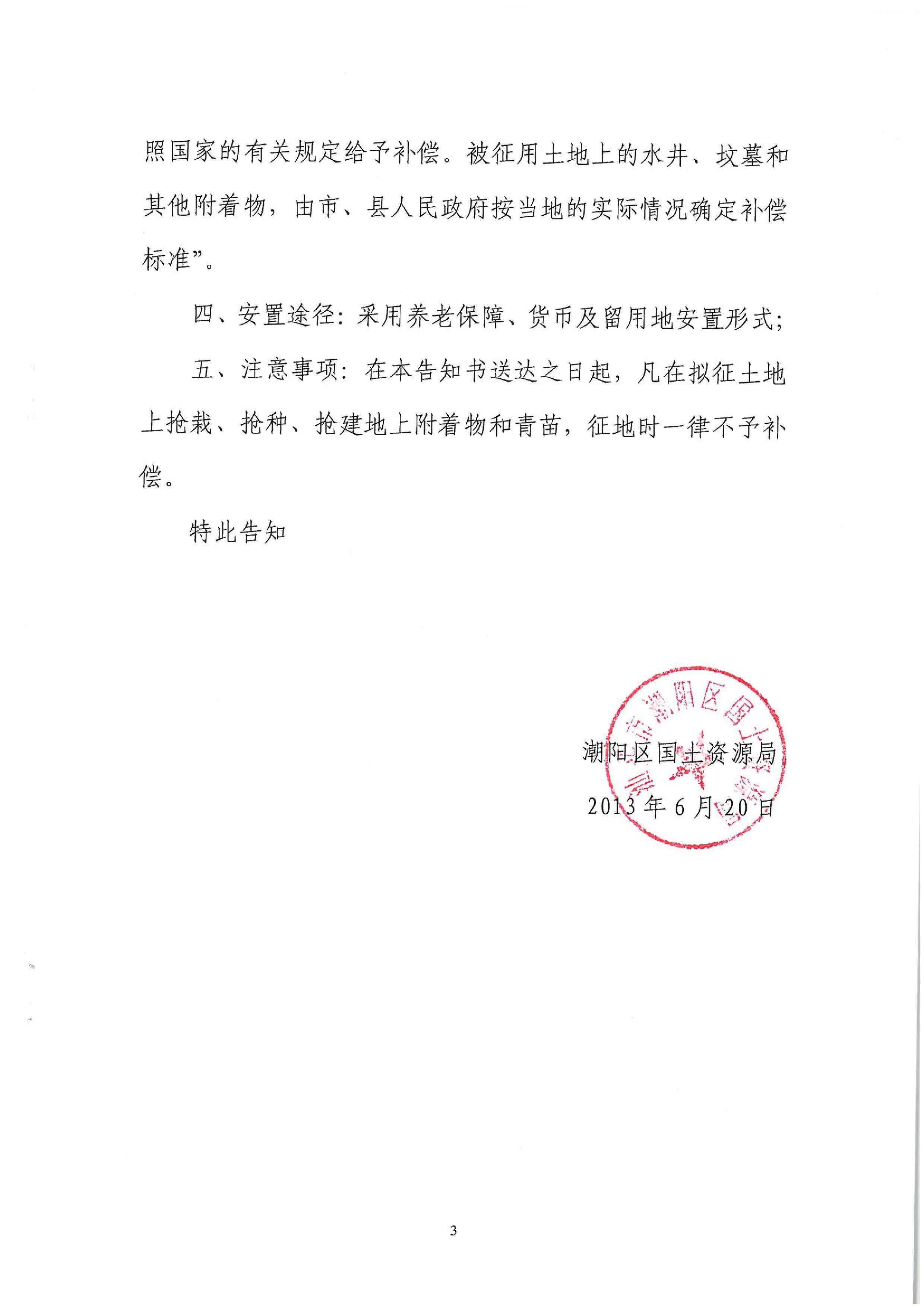 2013年度第二十四批次征地告知书