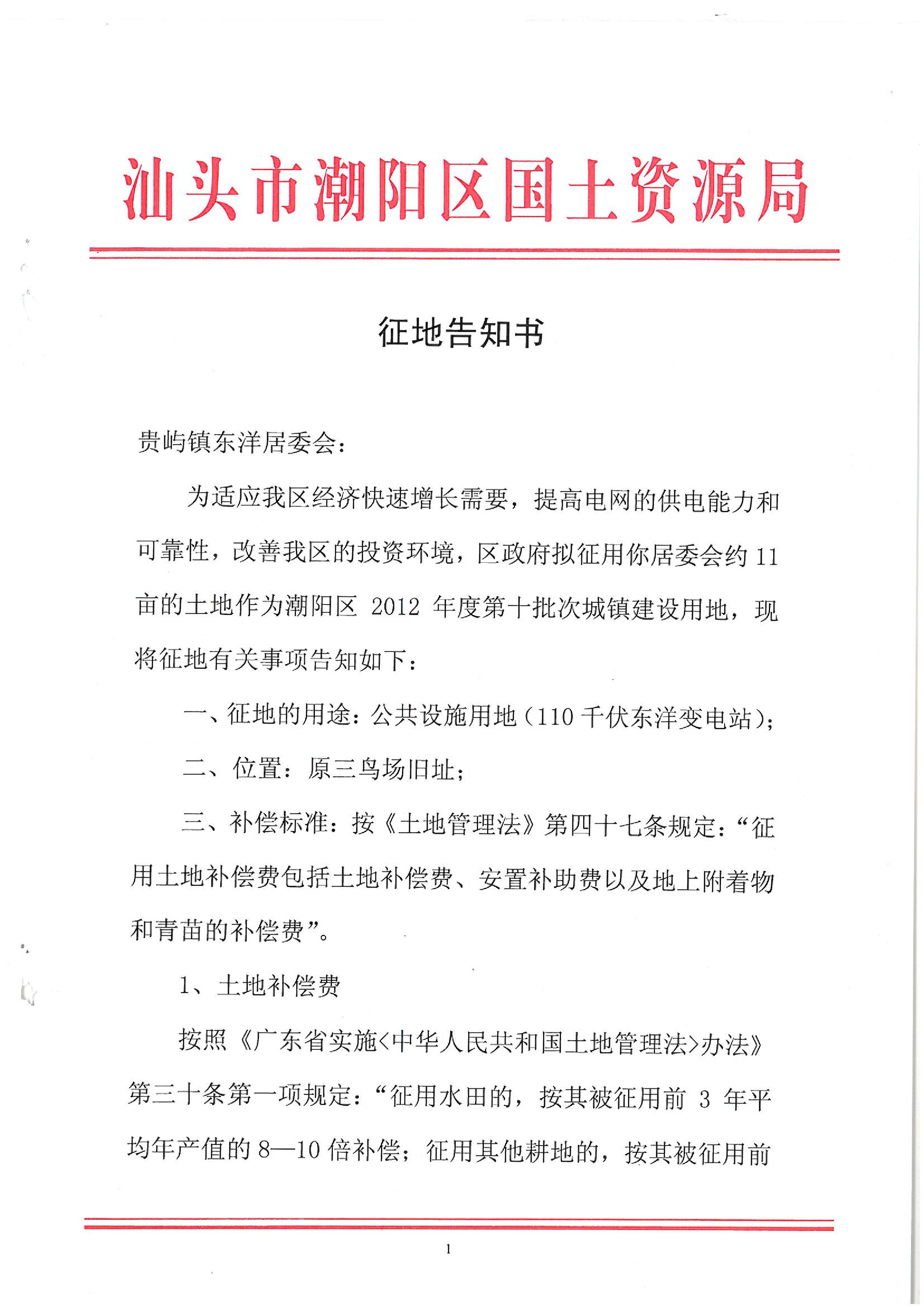 2012年度第十批次征地告知书