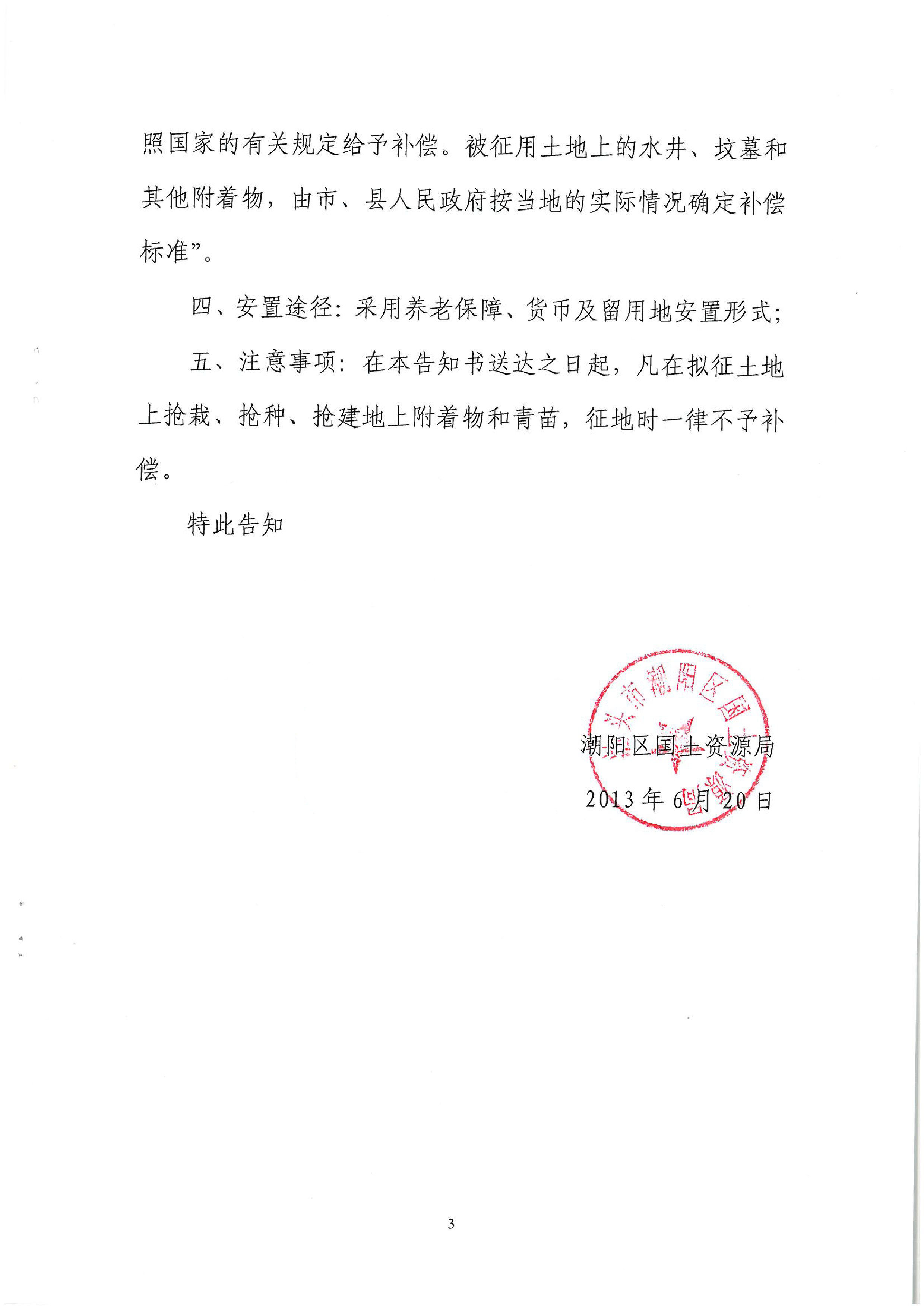 2013年度第二十四批次征地告知书