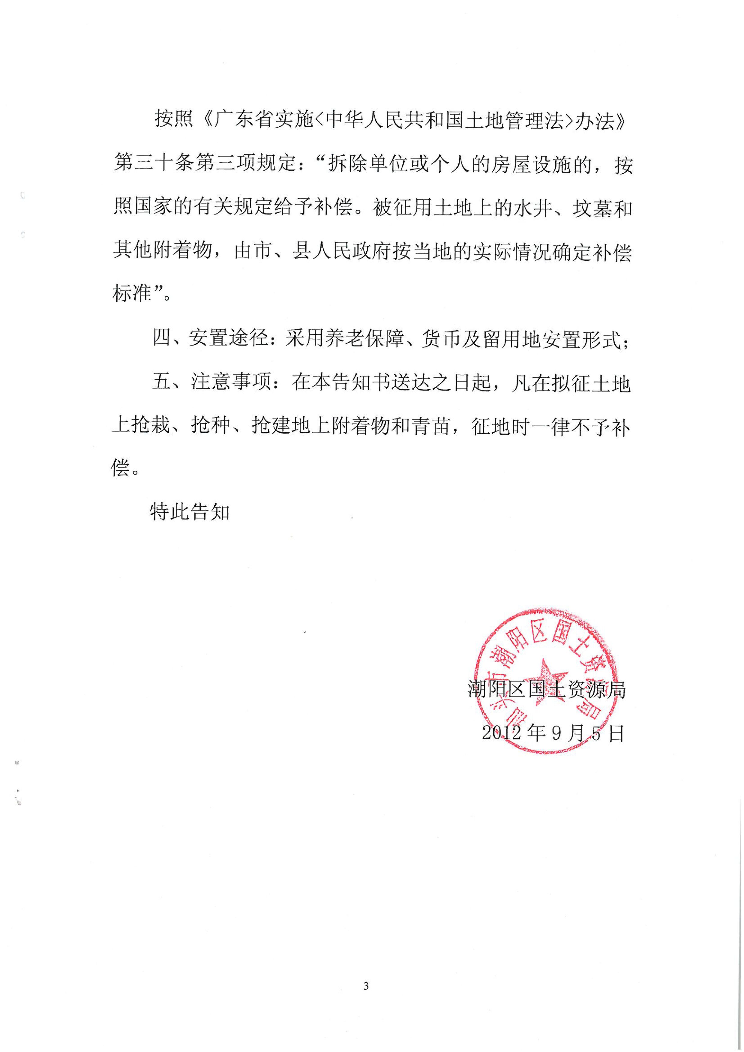 2012年度第十批次征地告知书