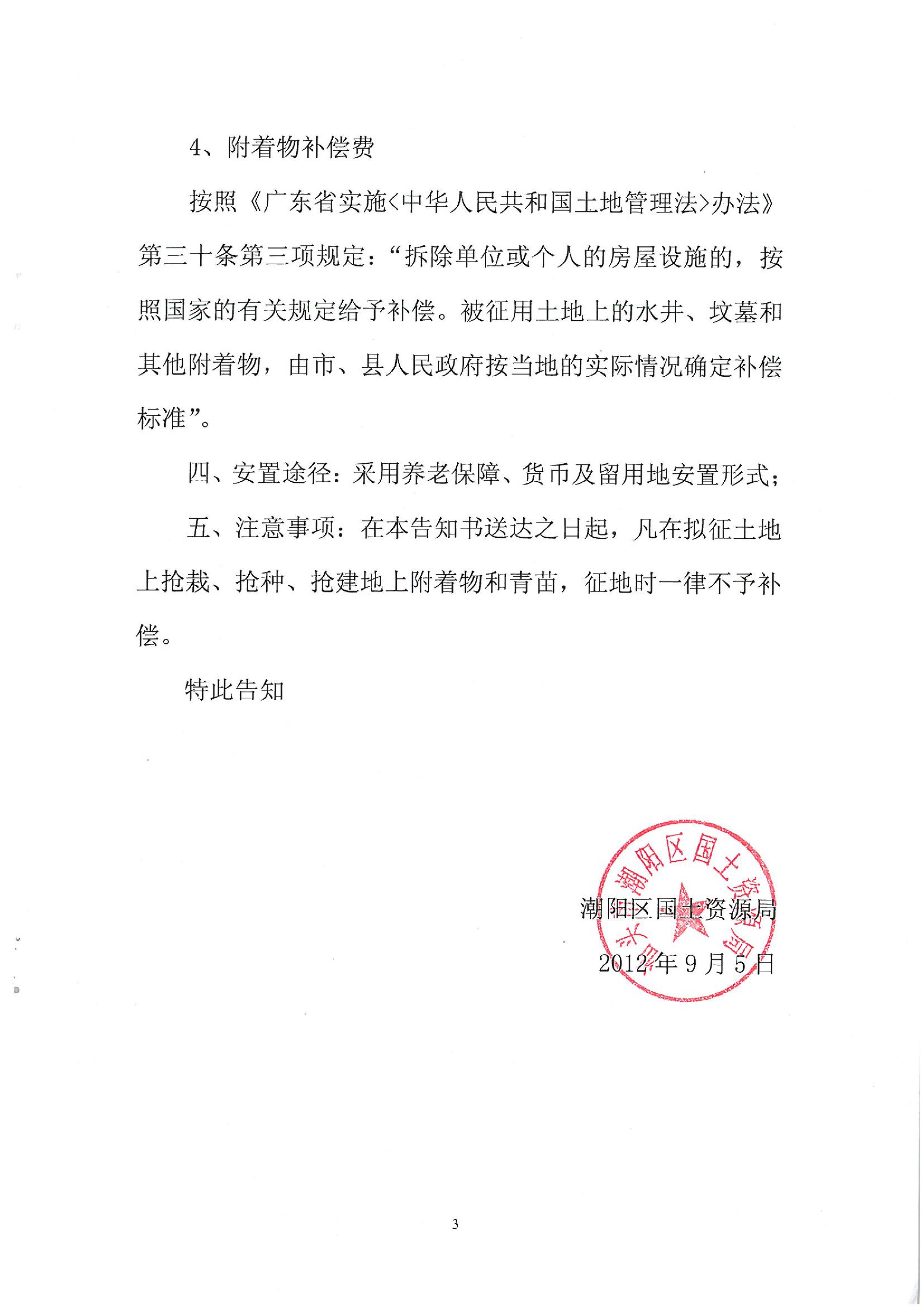 2012年度第十批次征地告知书