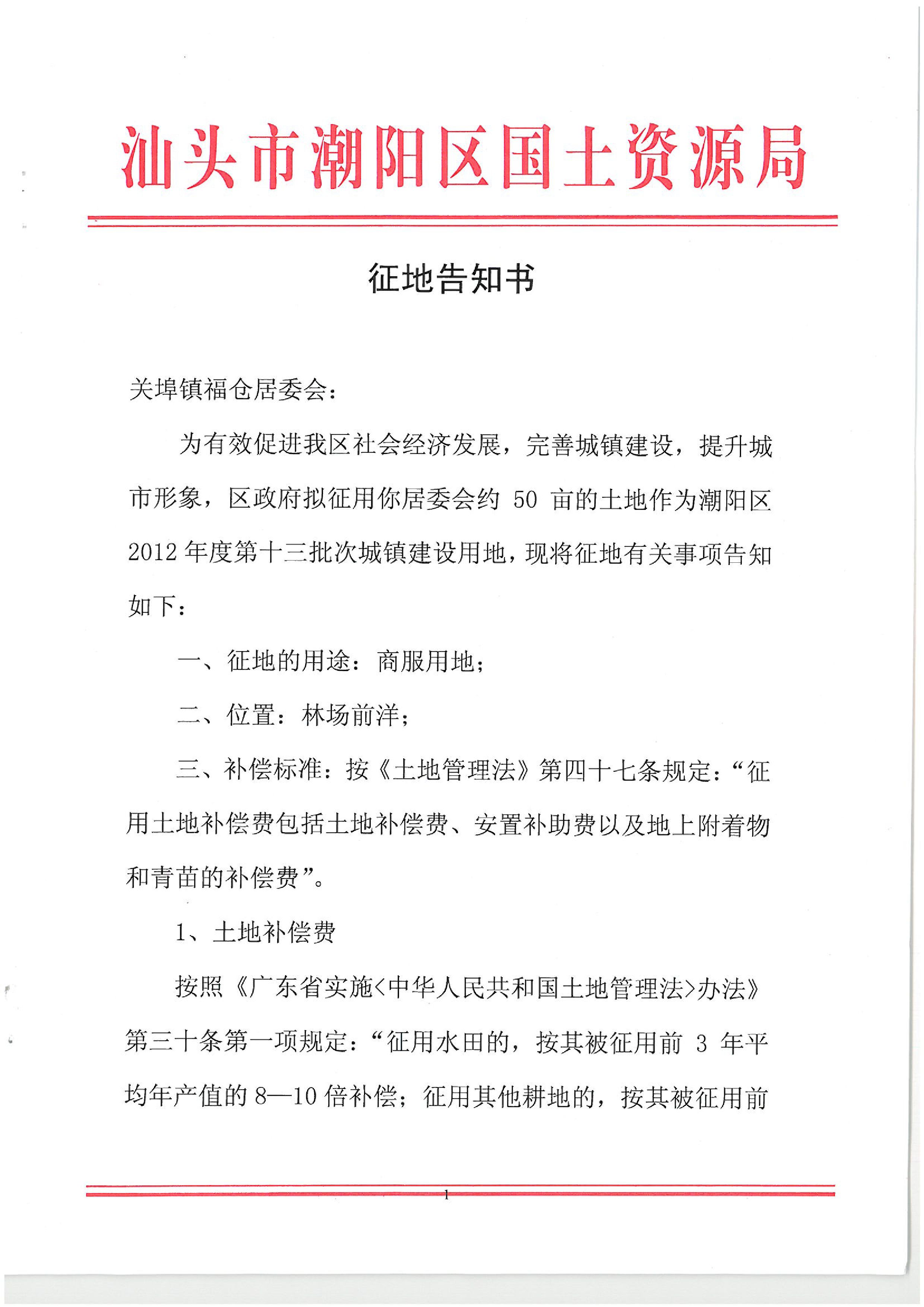 2012年度第十三批次征地告知书