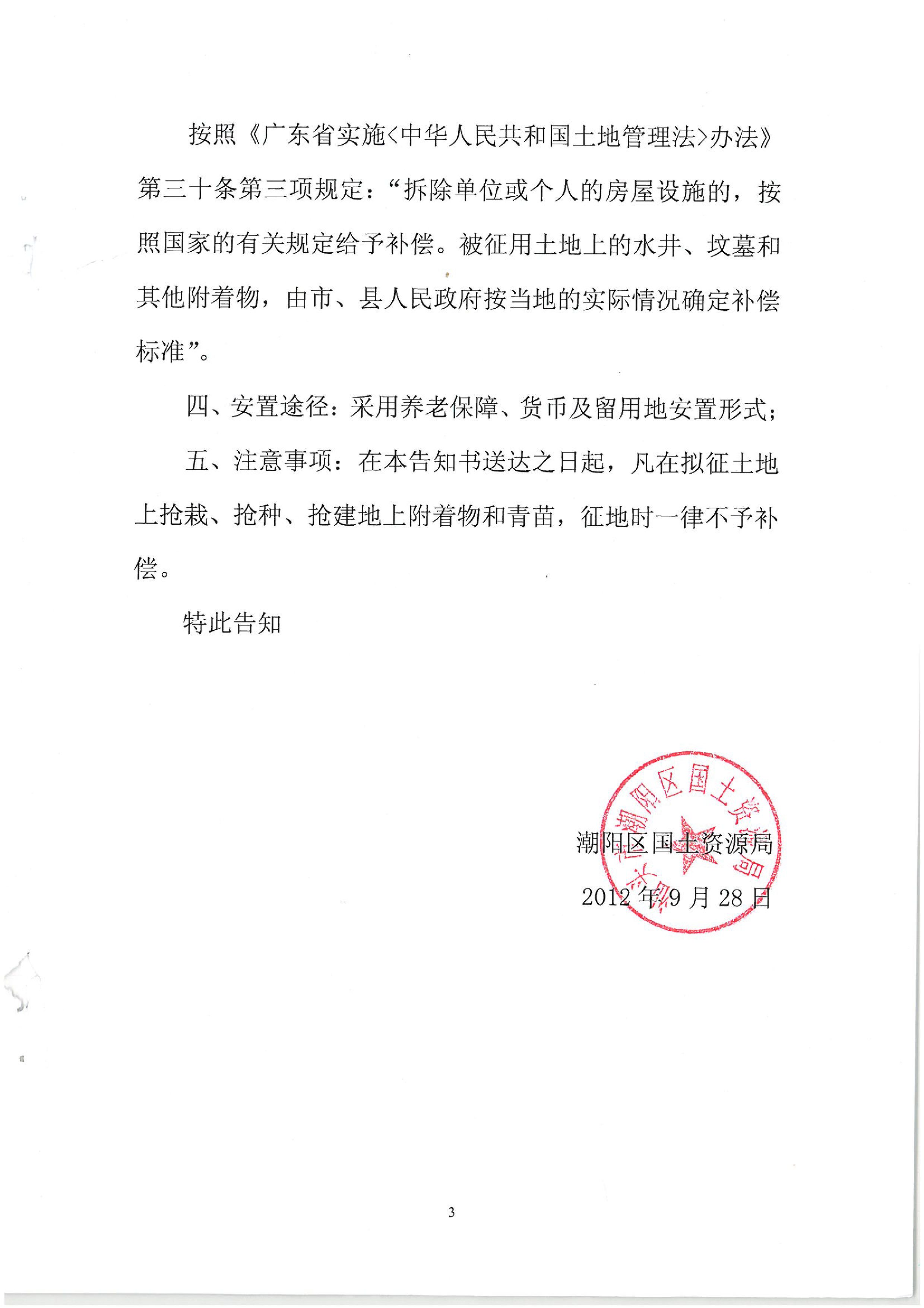 2012年度第十三批次征地告知书