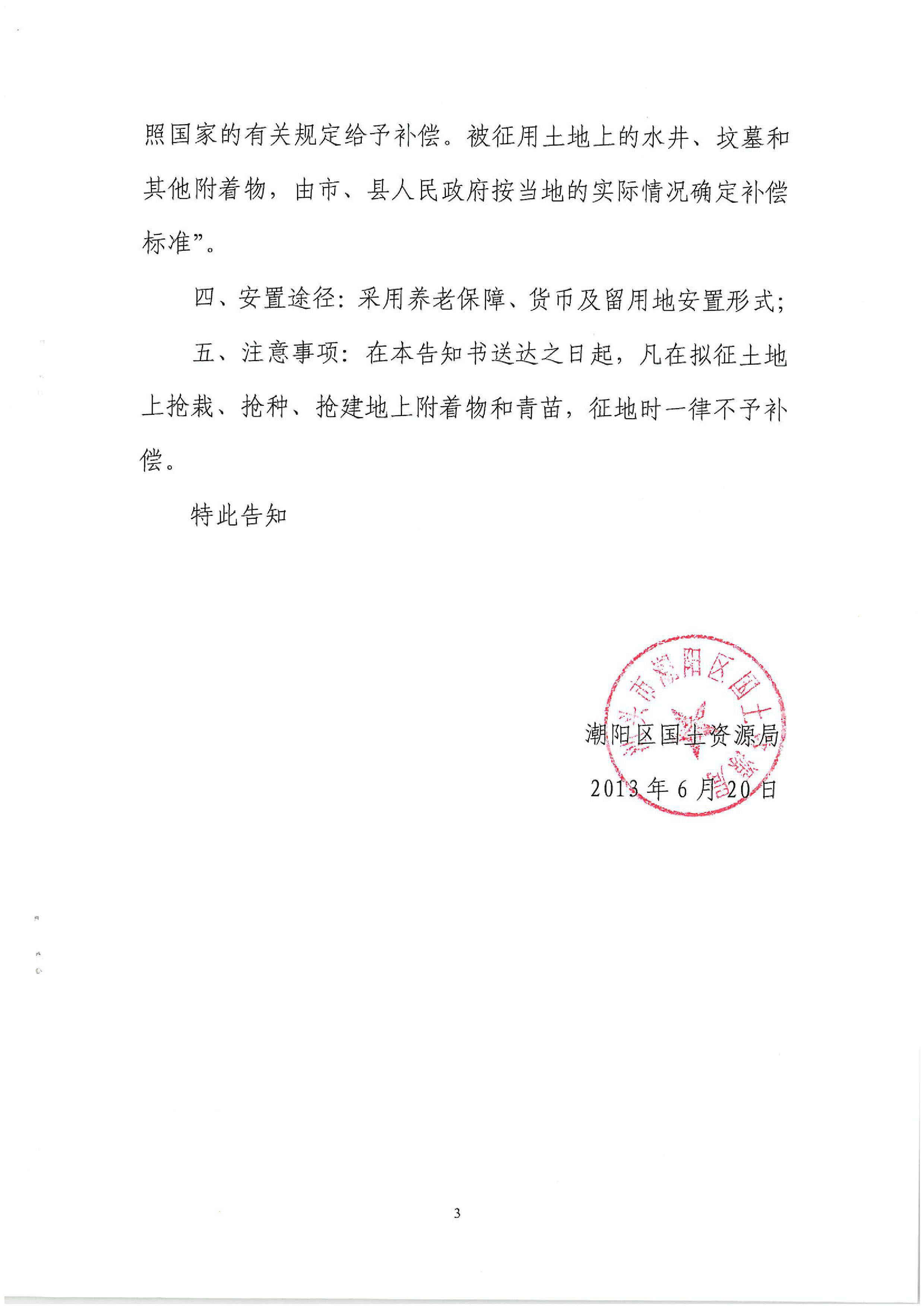 2013年度第二十五批次征地告知书