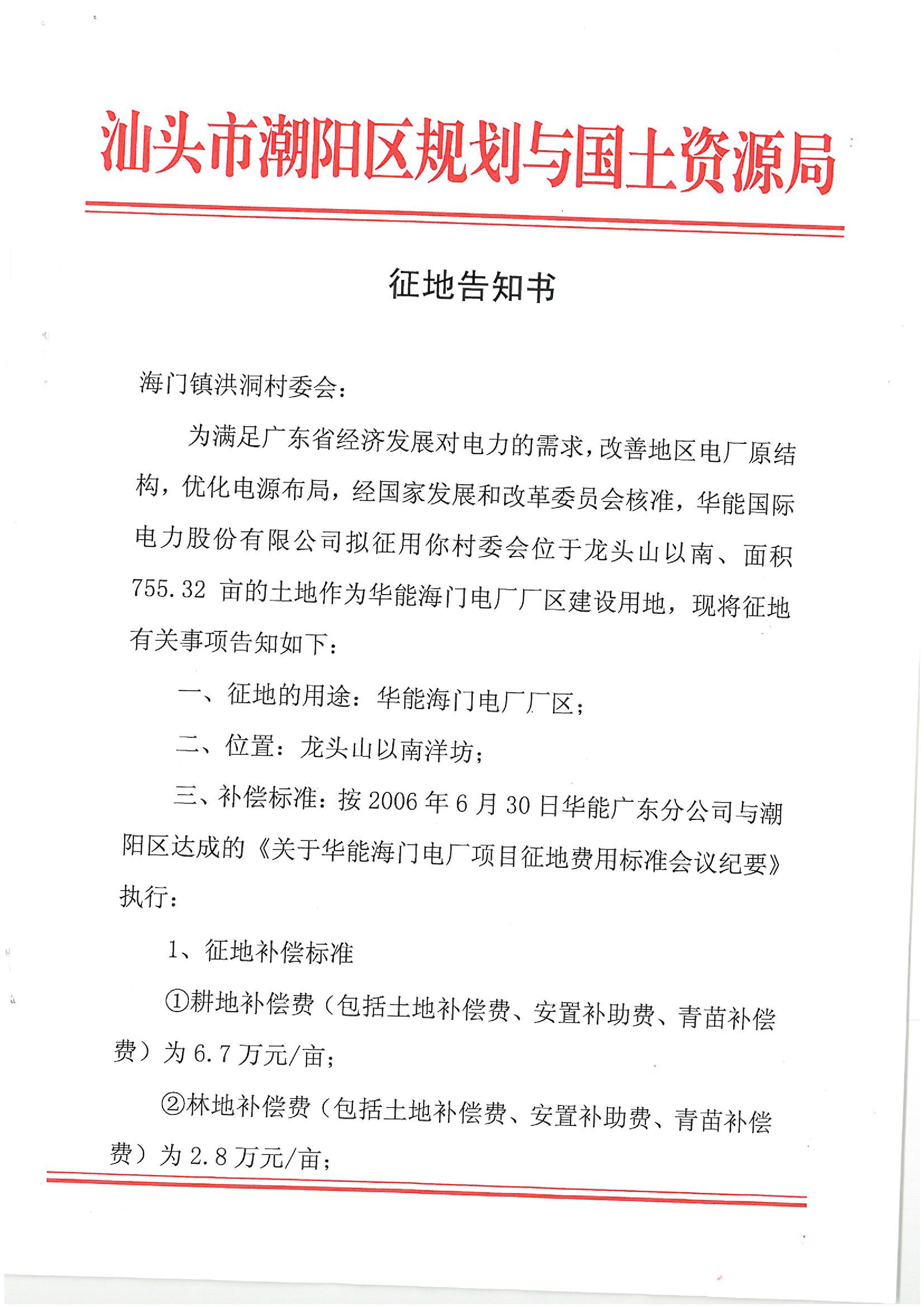 华能国际电力股份公司广东分公司汕头海门电厂征地告知书