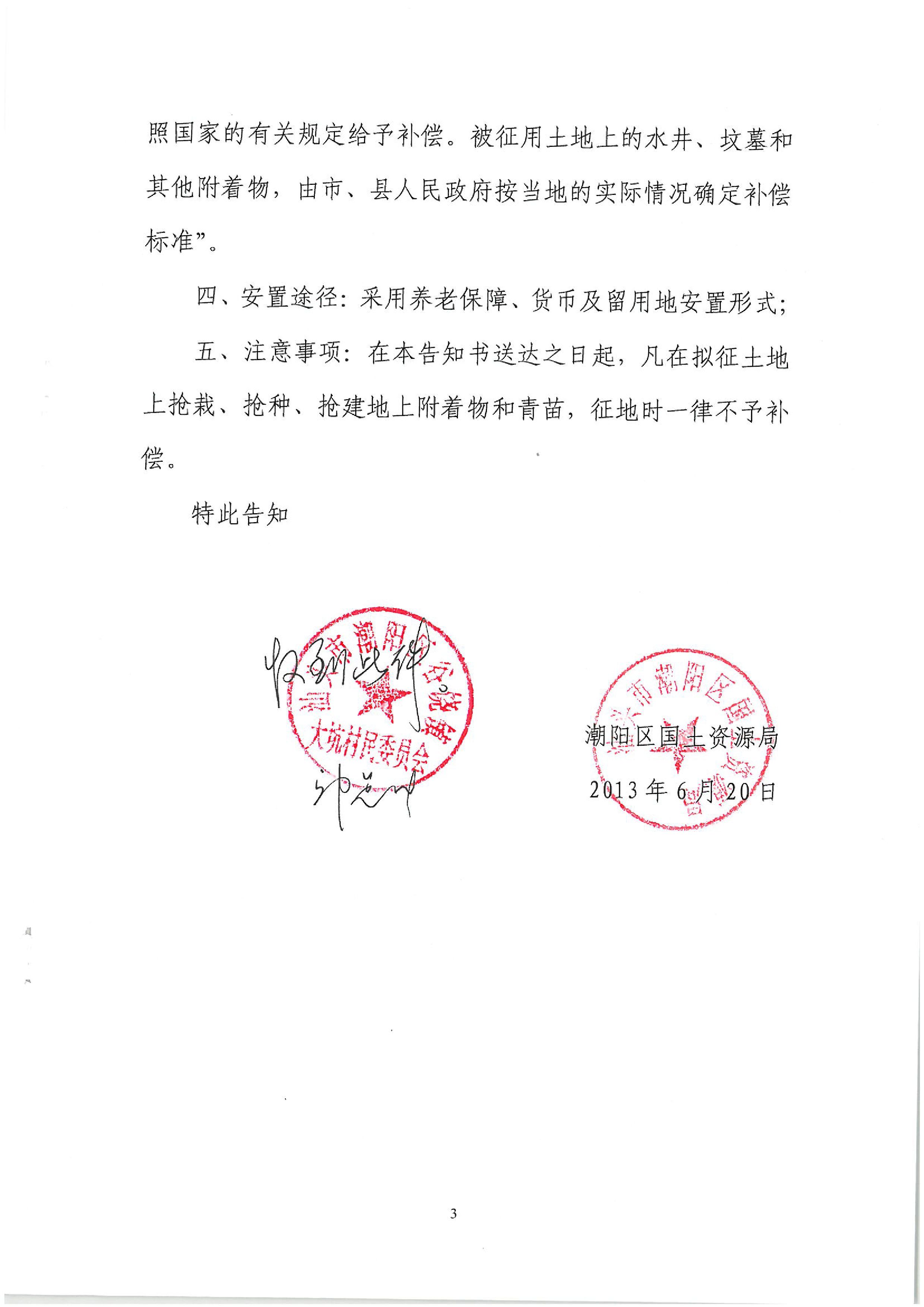 2013年度第二十五批次征地告知书