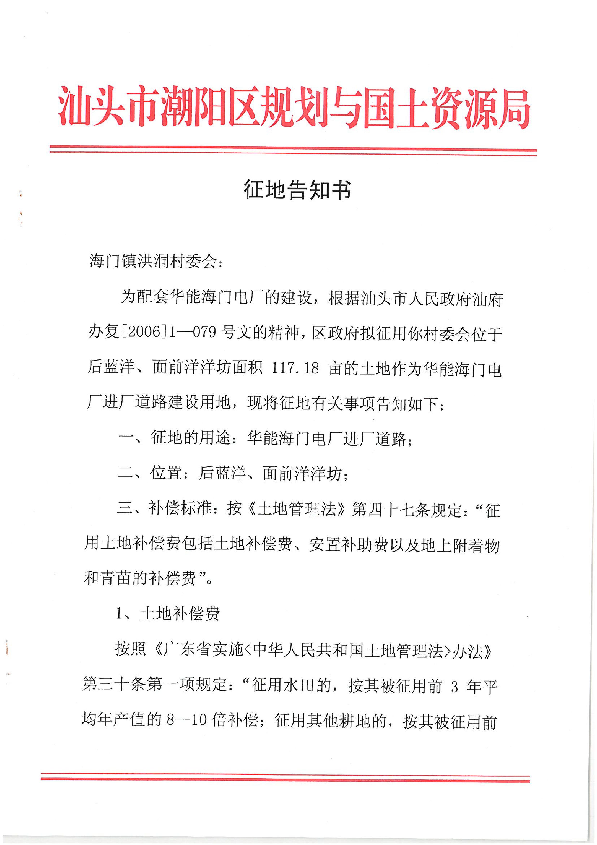 华能国际电力股份公司广东分公司汕头海门电厂征地告知书