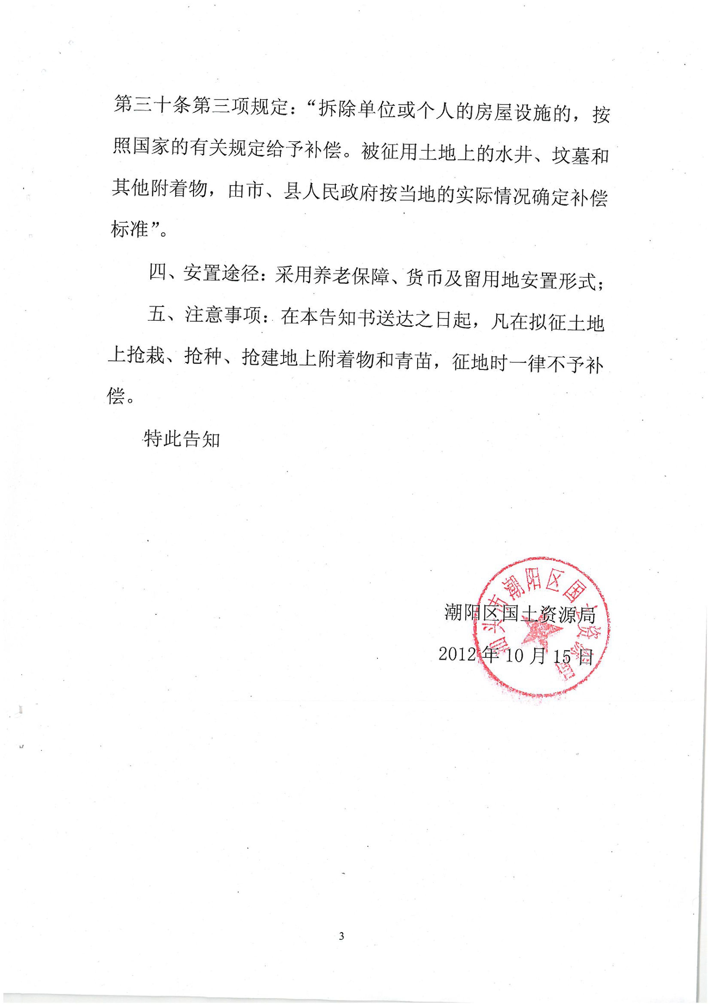 2012年度第十四批次征地告知书
