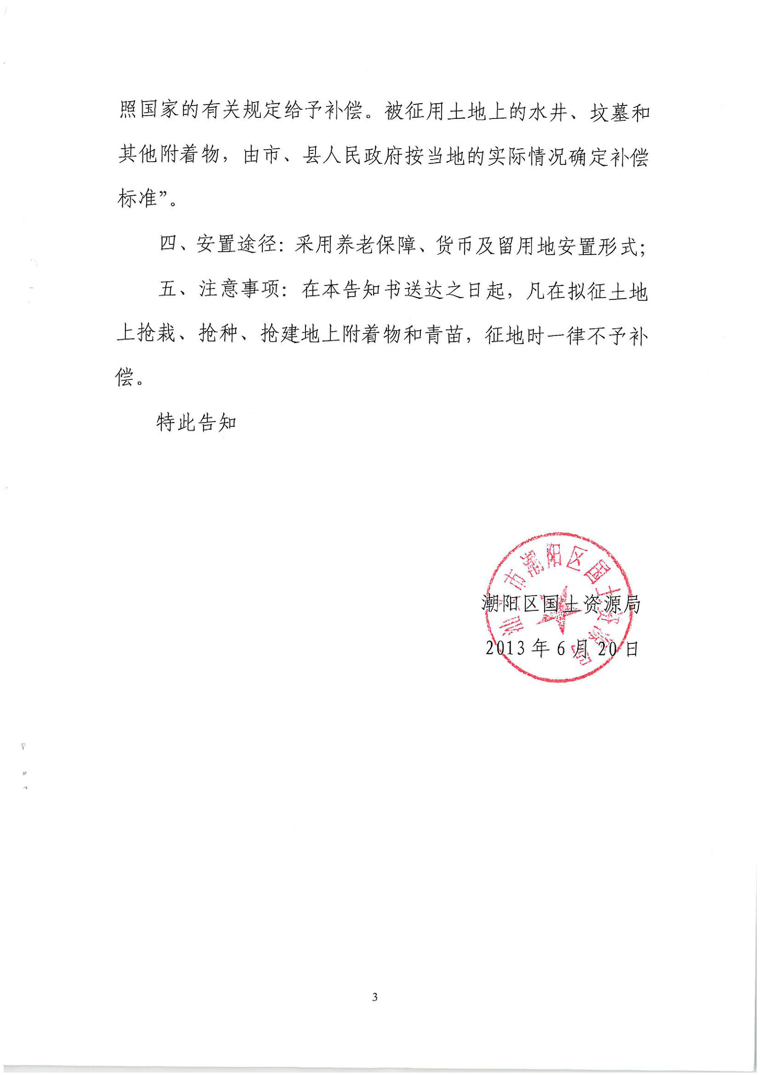 2013年度第二十五批次征地告知书