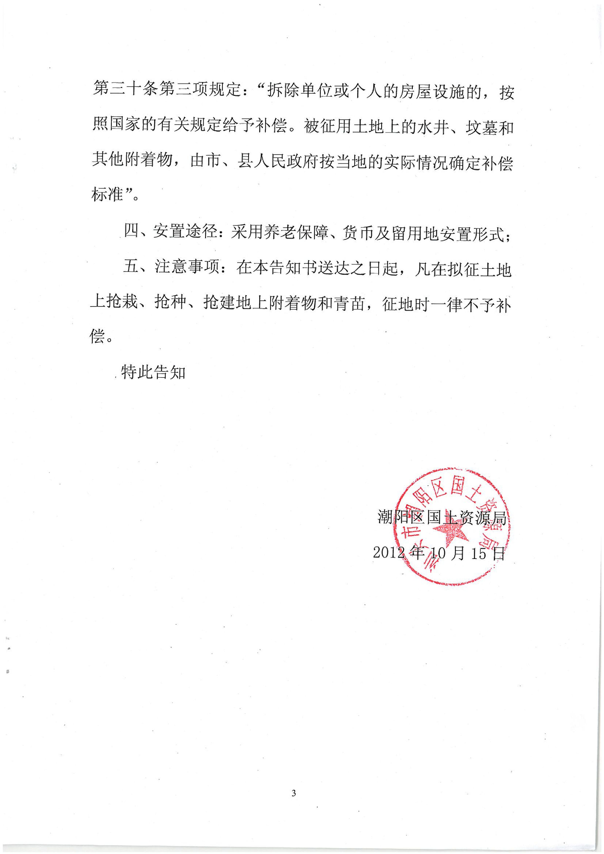 2012年度第十四批次征地告知书
