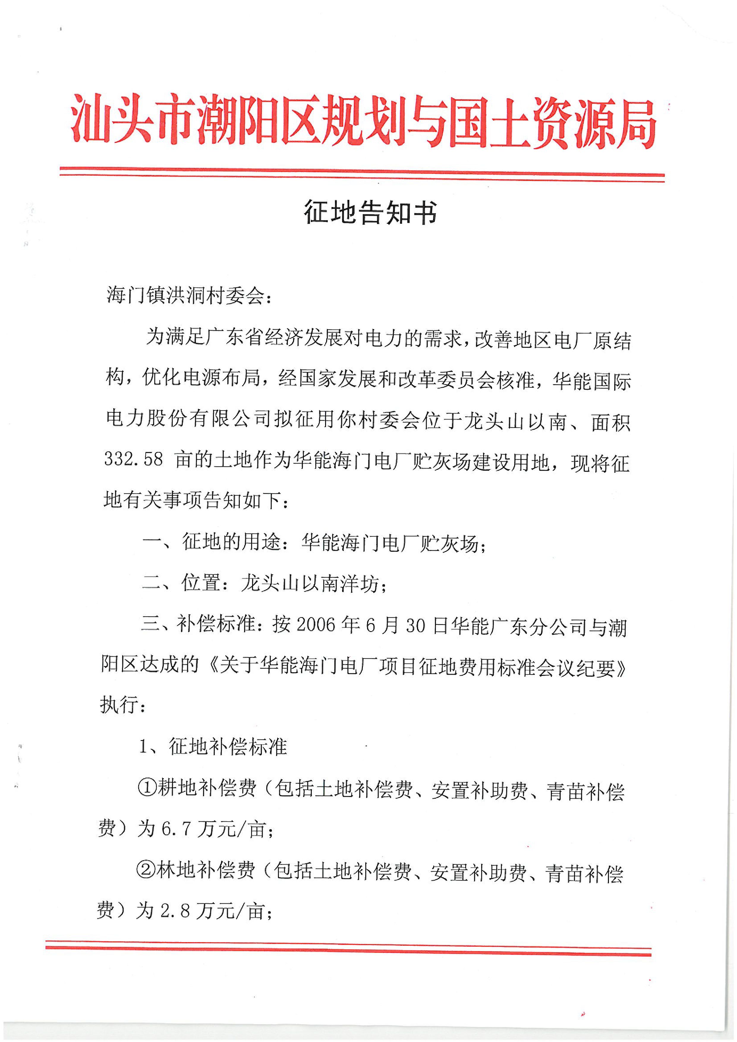 华能国际电力股份公司广东分公司汕头海门电厂征地告知书