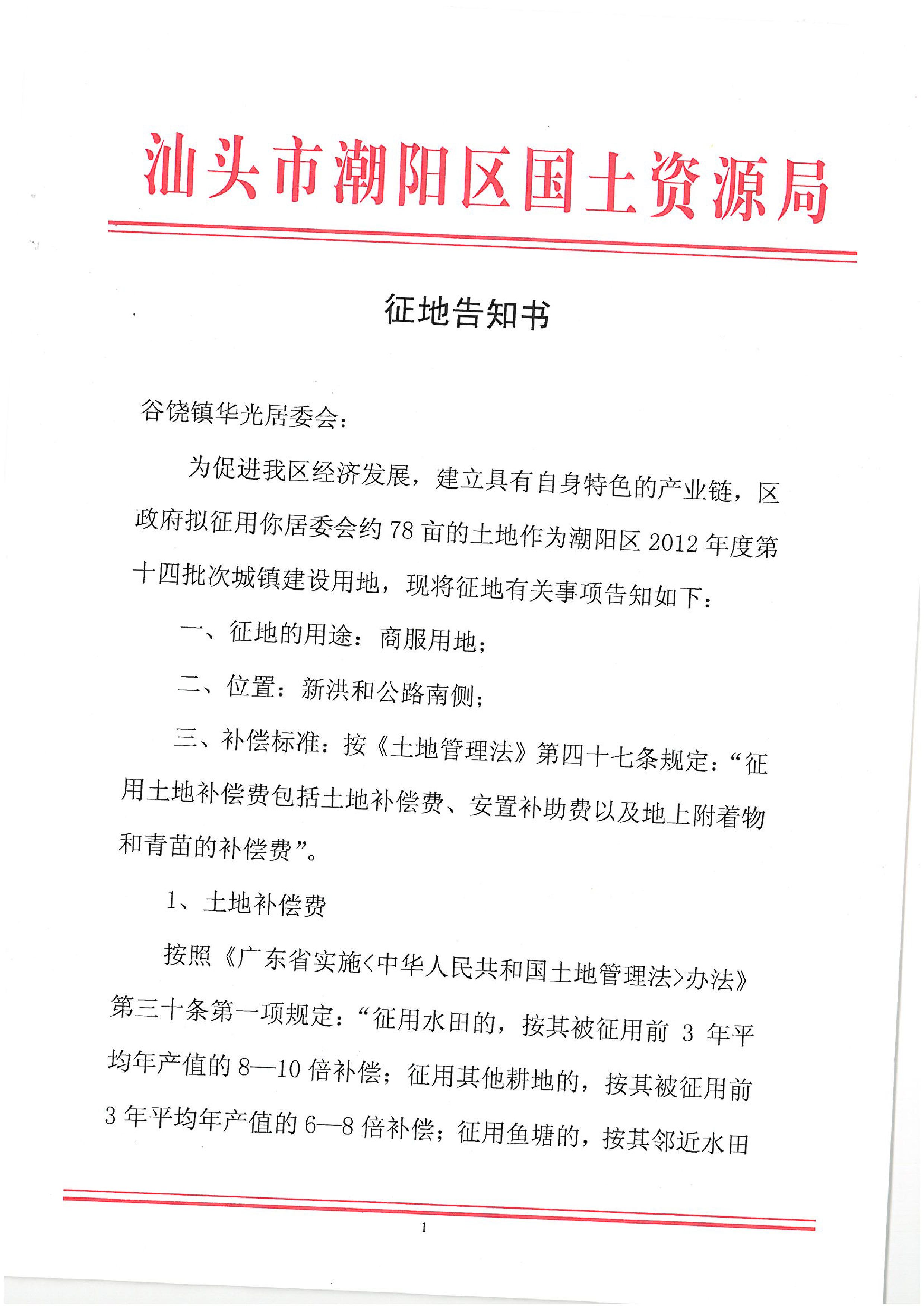 2012年度第十四批次征地告知书