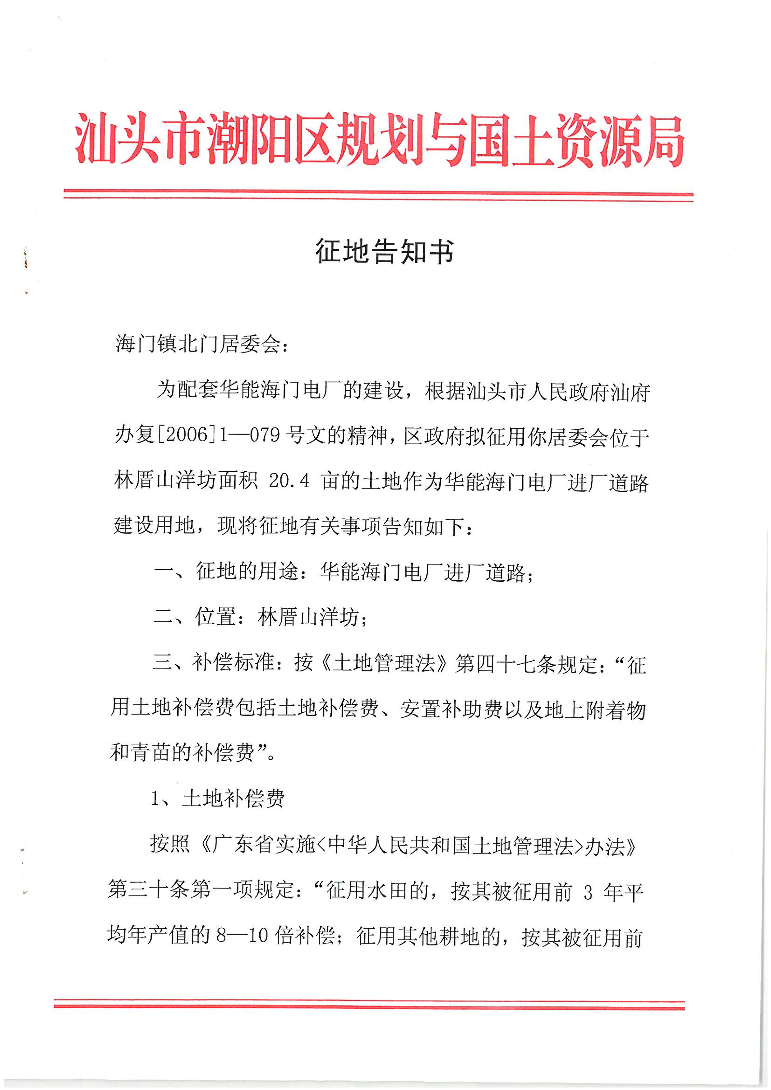 华能国际电力股份公司广东分公司汕头海门电厂征地告知书
