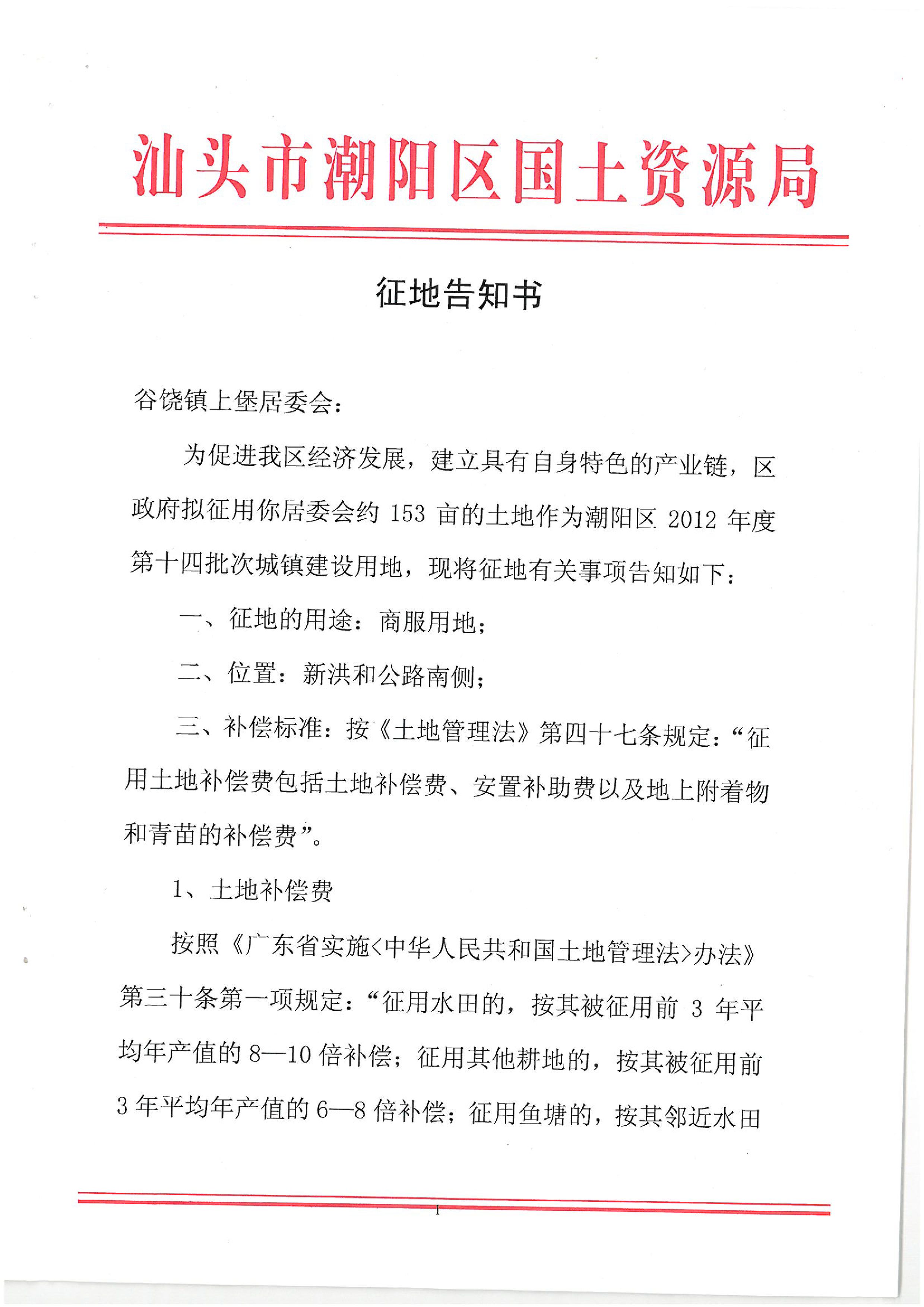 2012年度第十四批次征地告知书