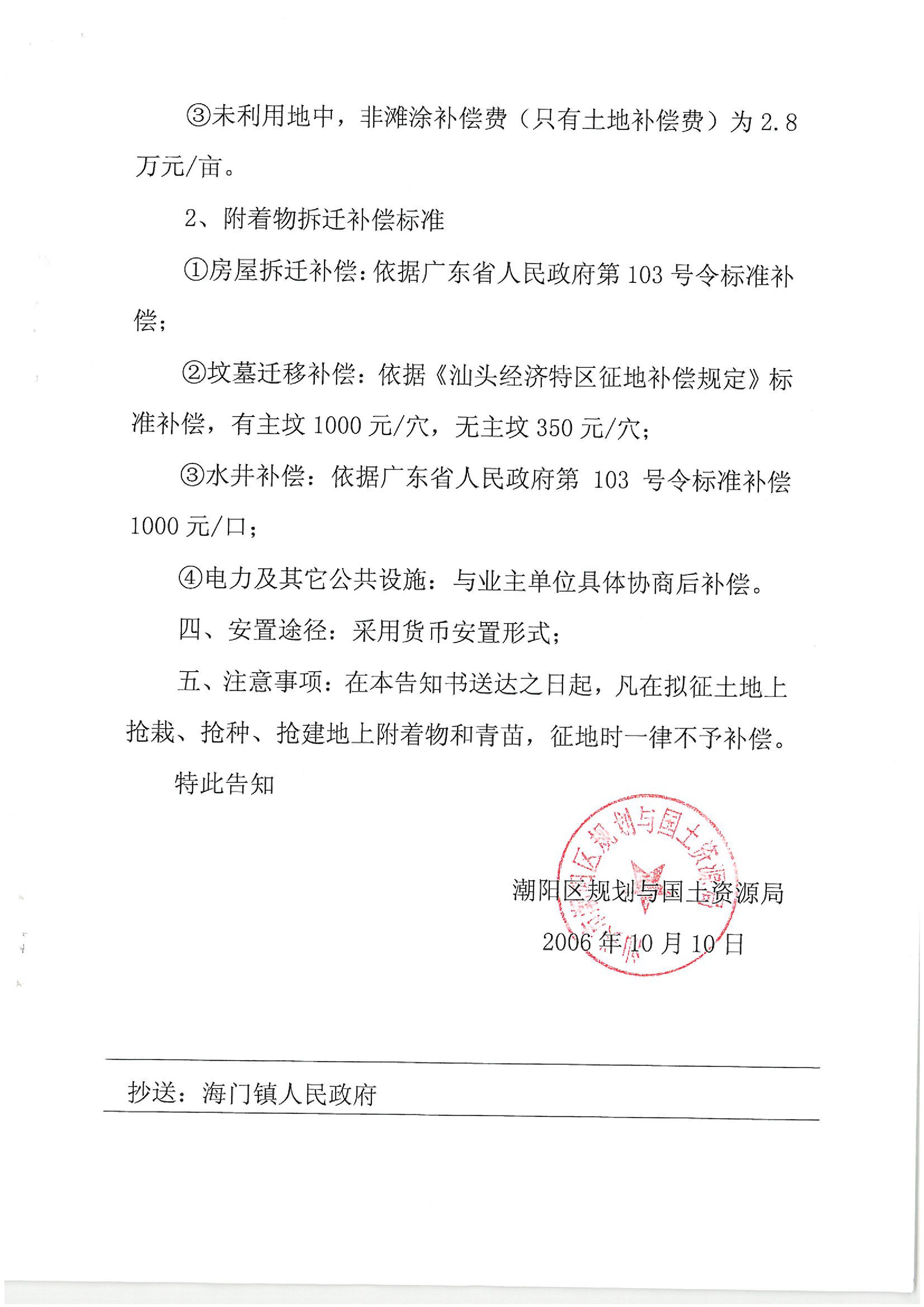 华能国际电力股份公司广东分公司汕头海门电厂征地告知书