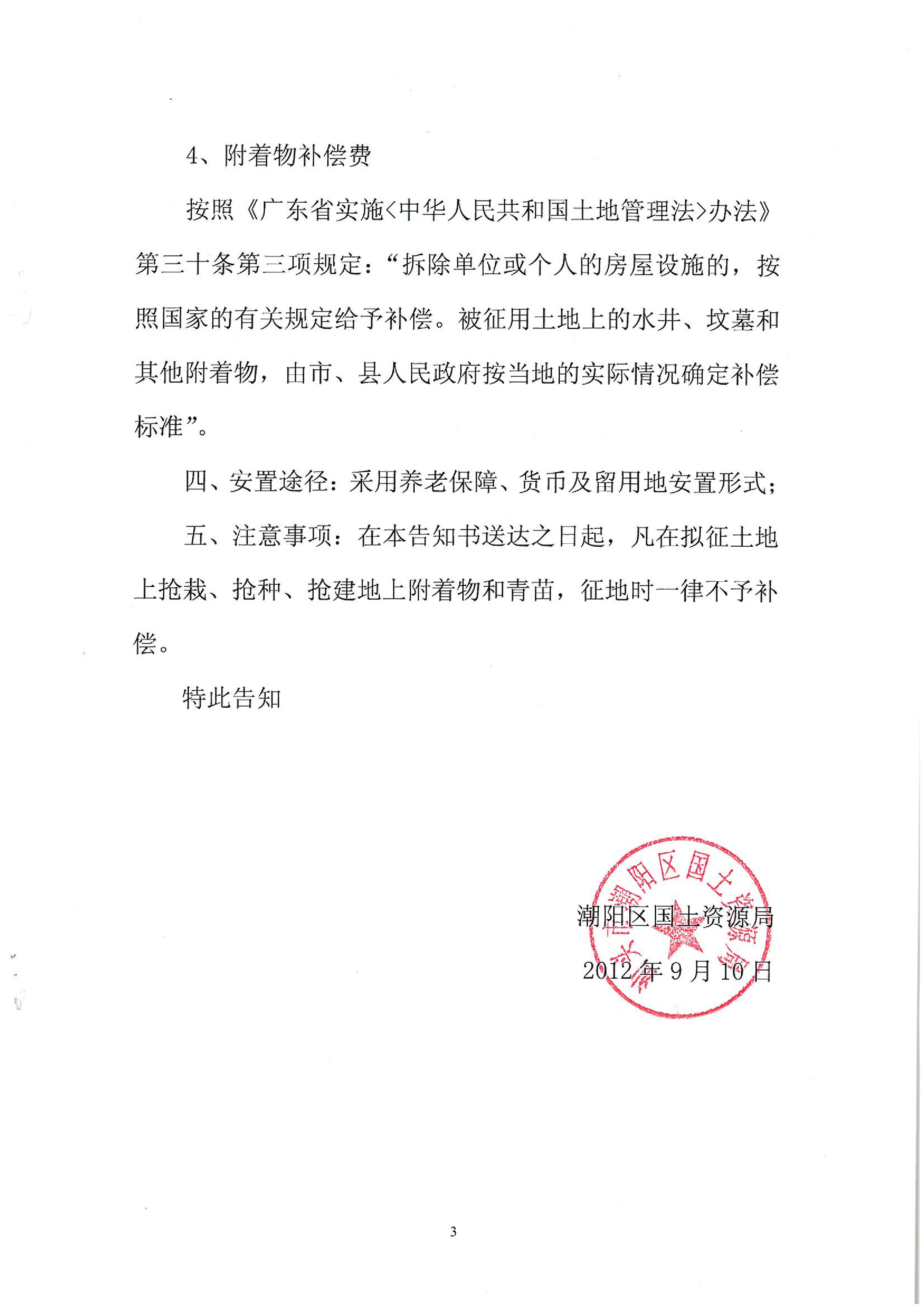 2012年度第十一批次征地告知书