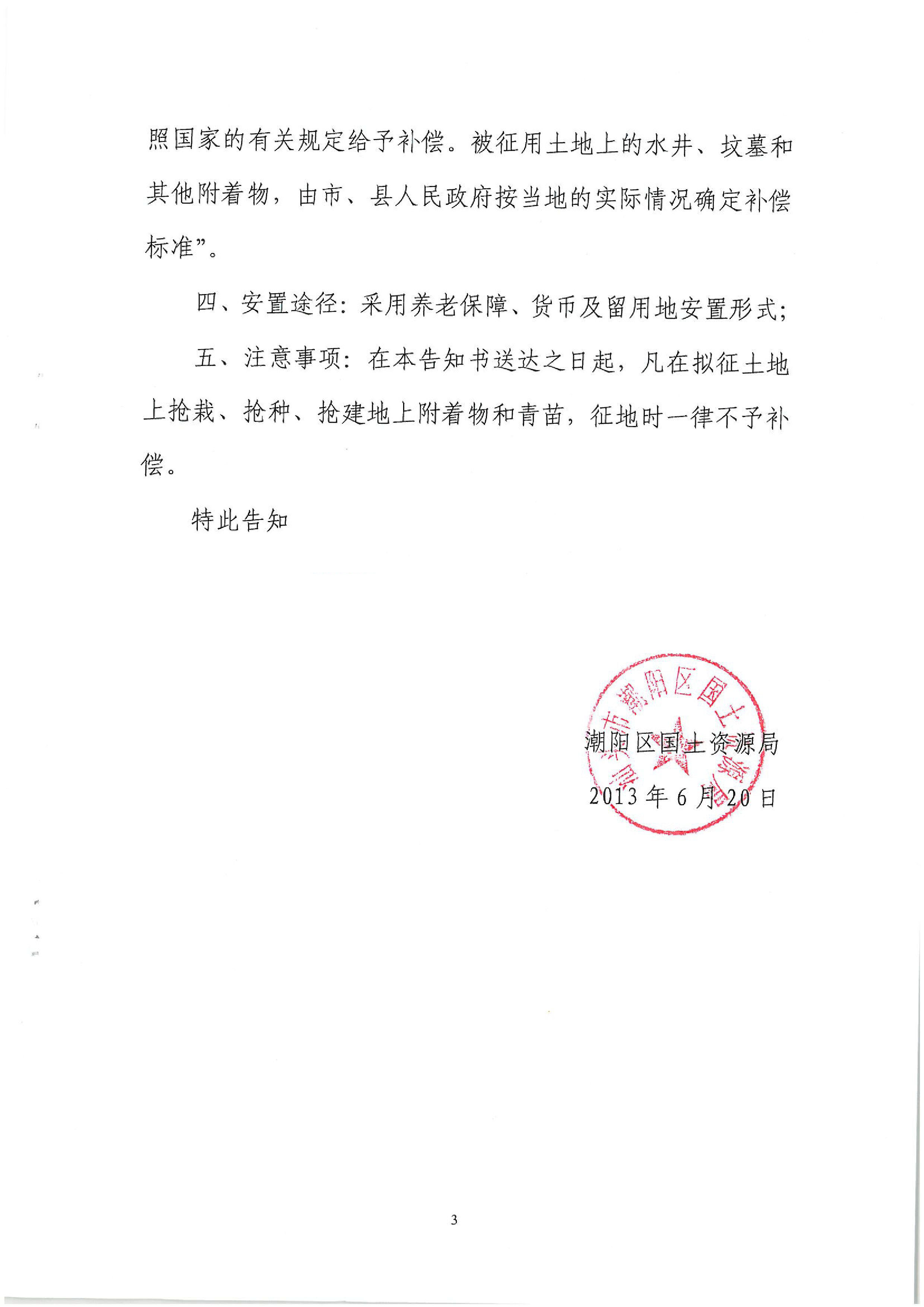 2013年度第二十五批次征地告知书