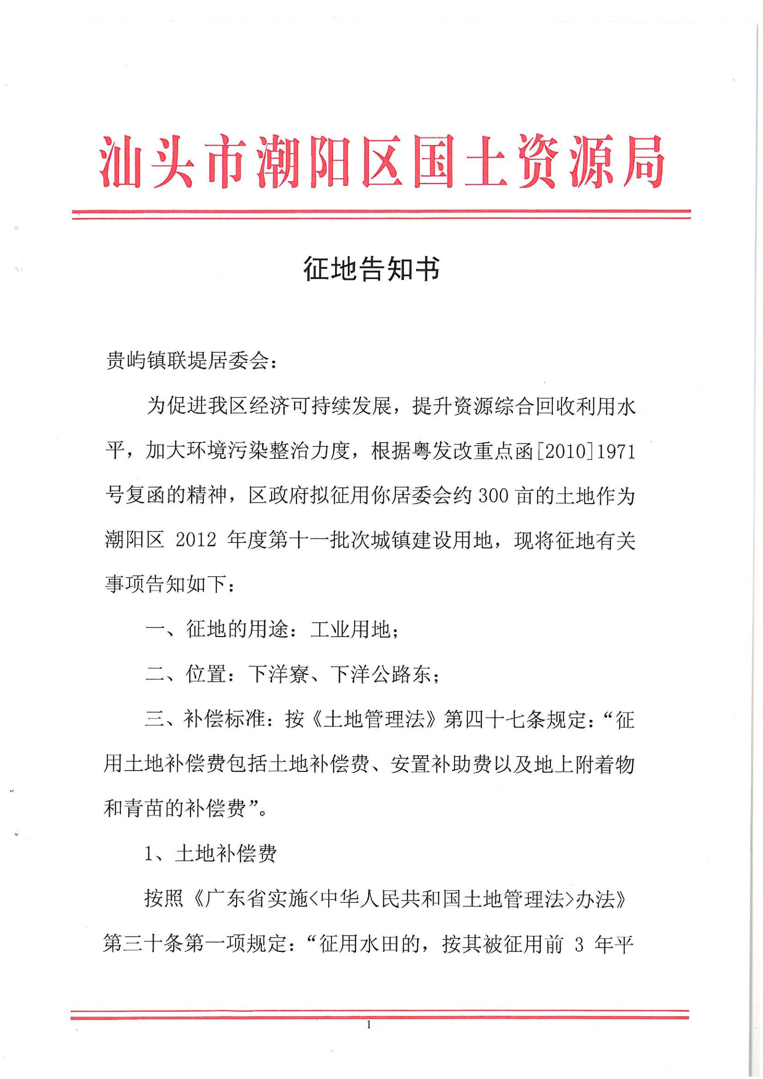 2012年度第十一批次征地告知书