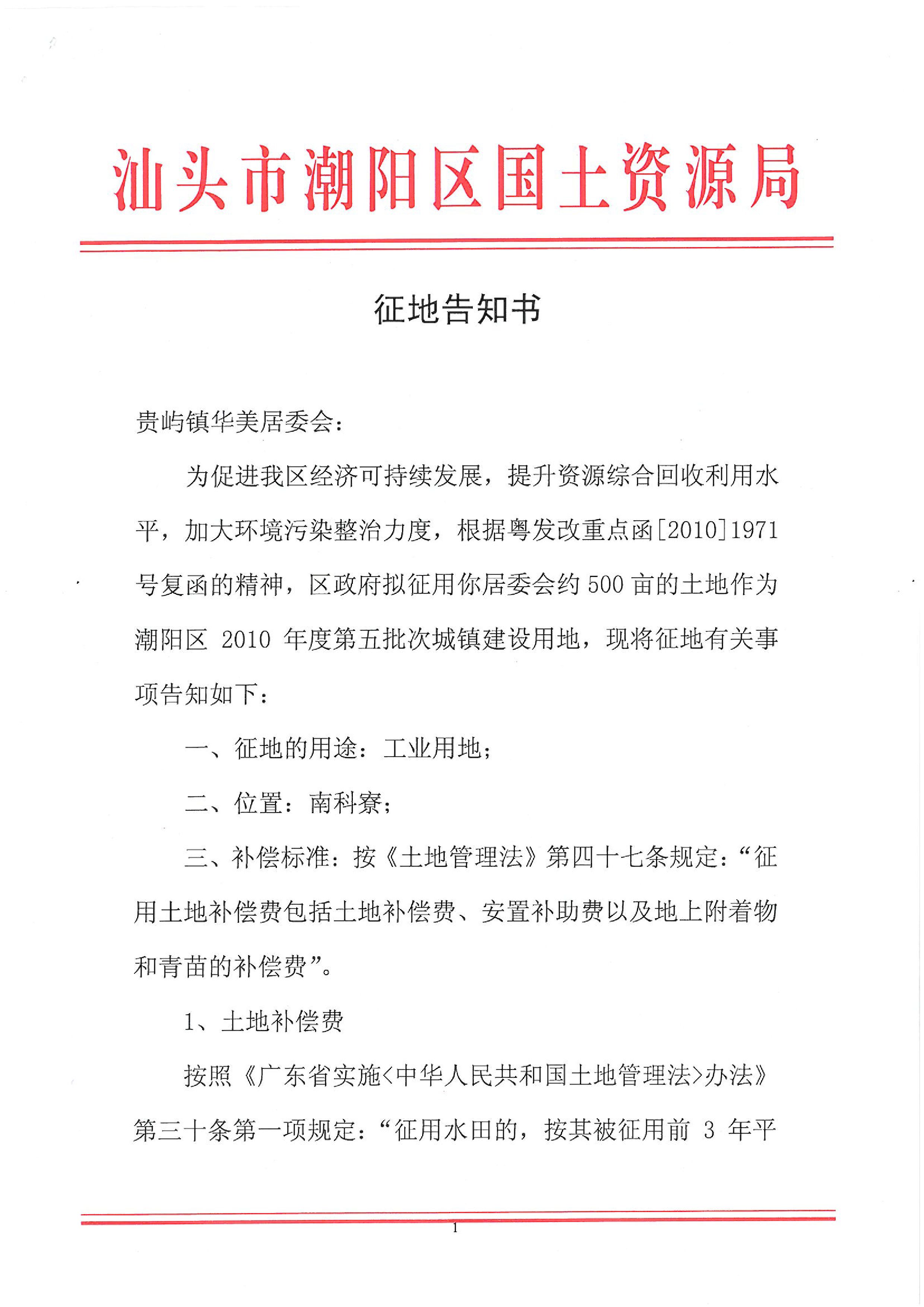 2010年度第五批次征地告知书