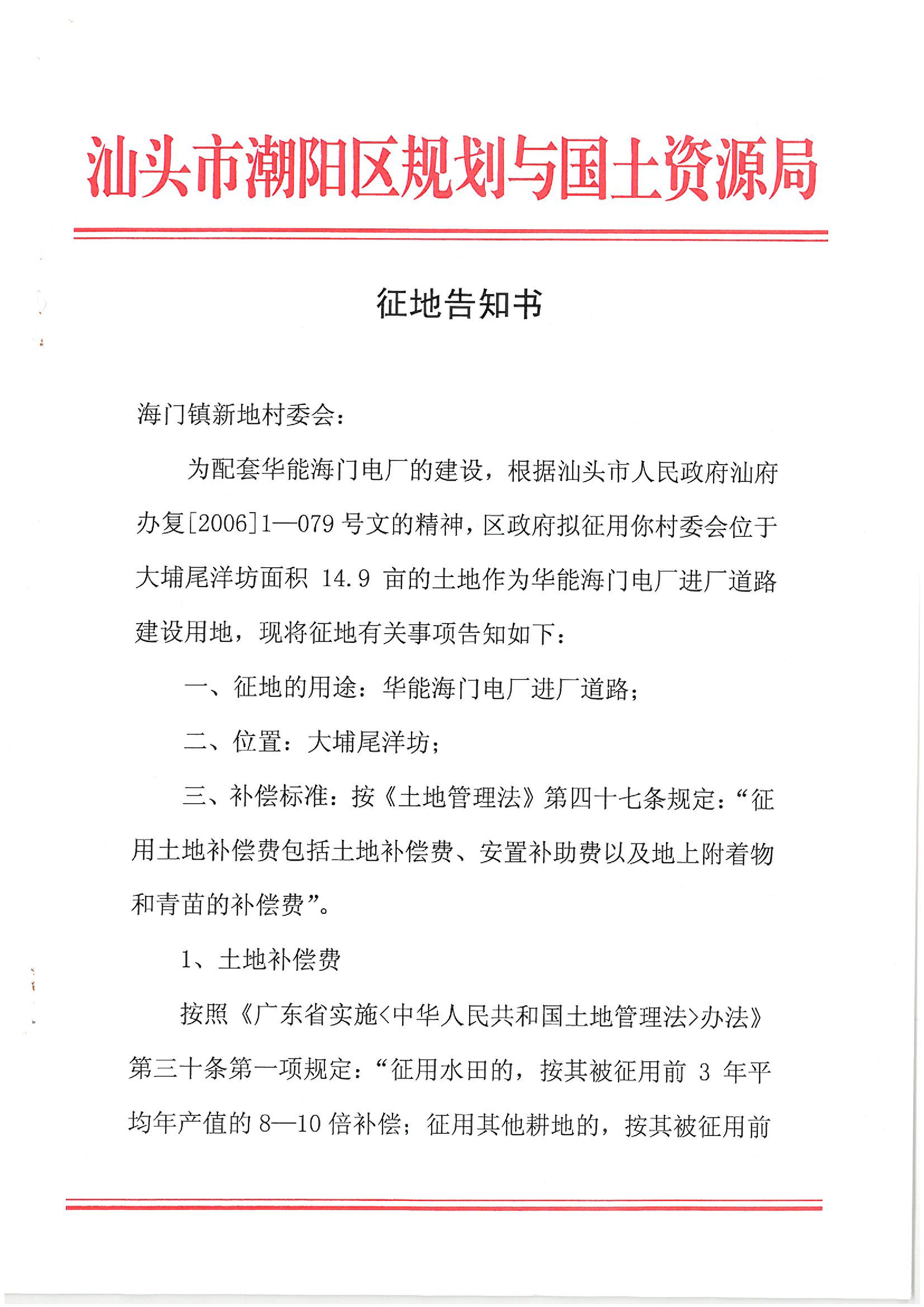 华能国际电力股份公司广东分公司汕头海门电厂征地告知书