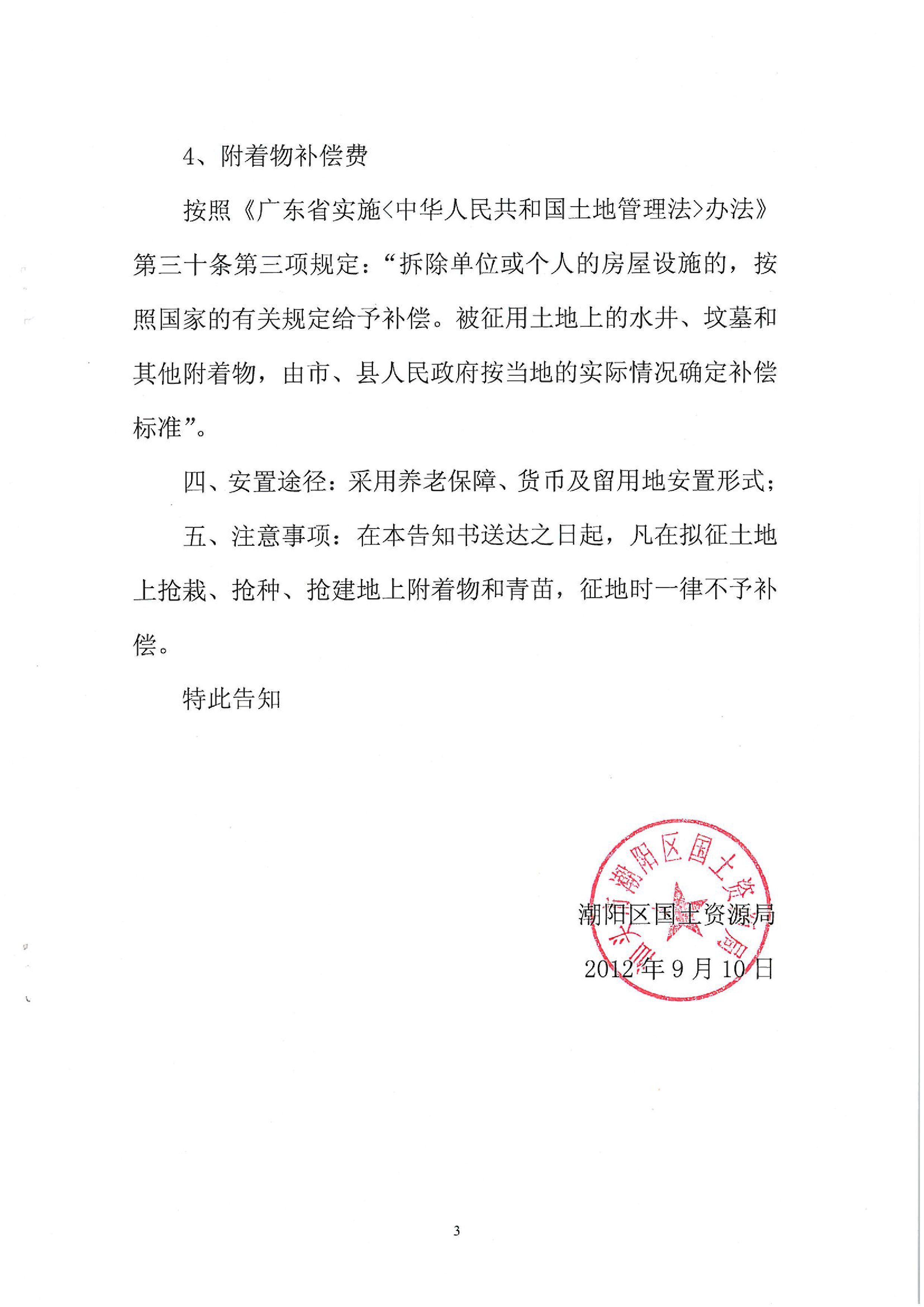 2012年度第十一批次征地告知书