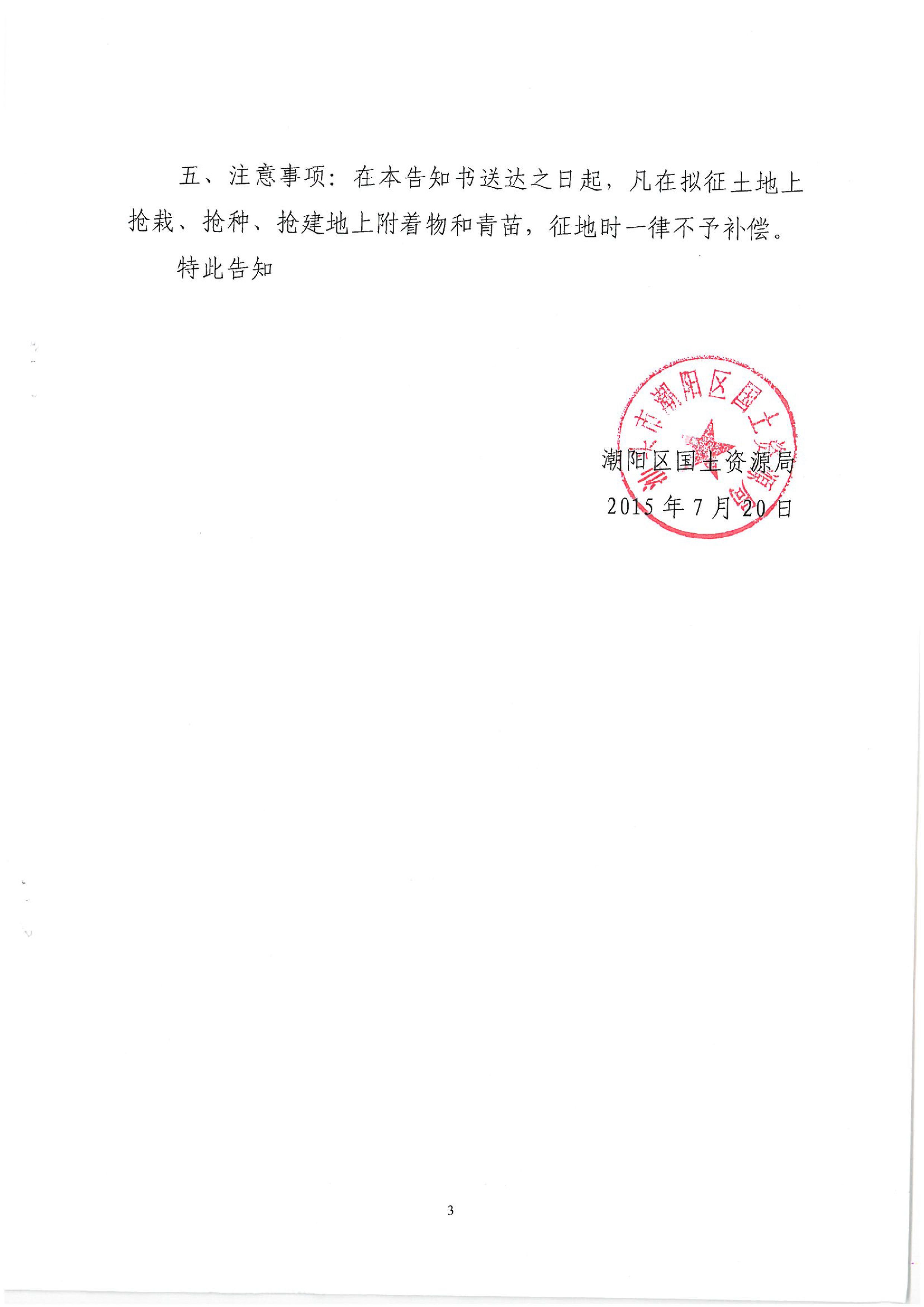 2015年度第二十批次征地告知书