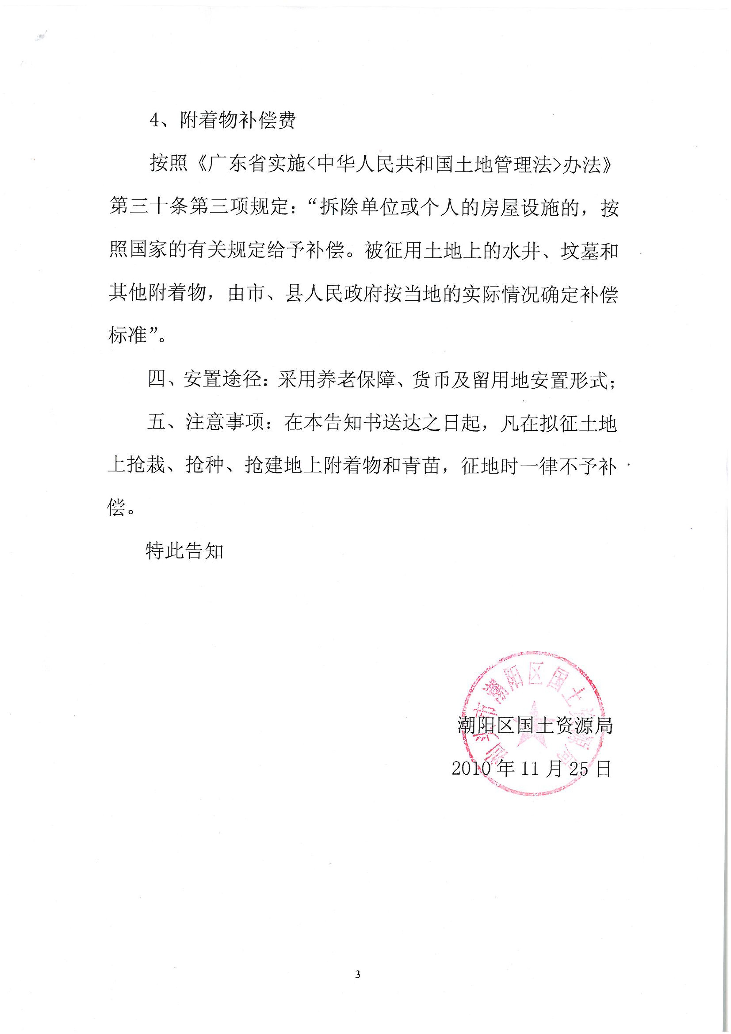 2010年度第五批次征地告知书