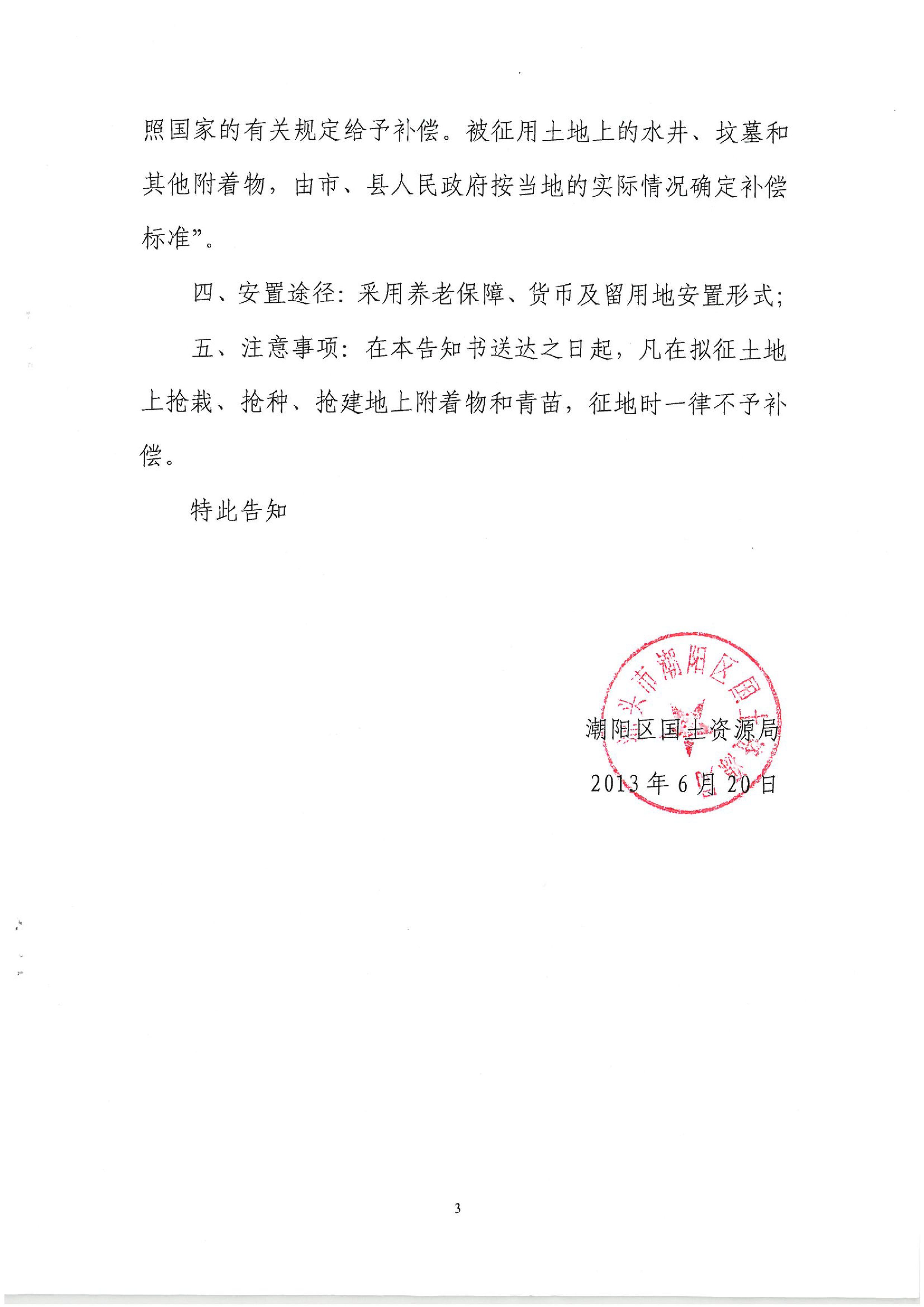 2013年度第二十五批次征地告知书