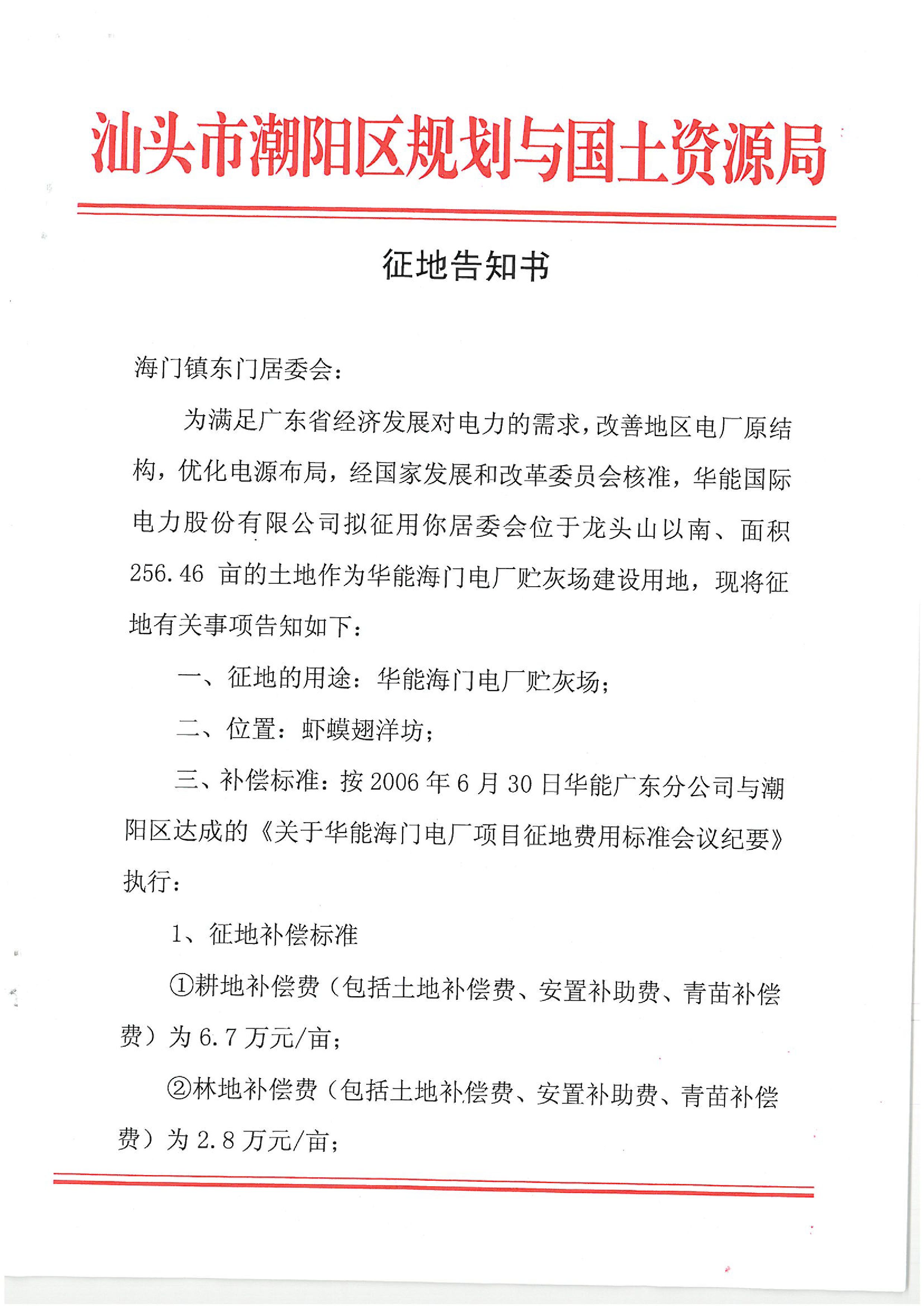 华能国际电力股份公司广东分公司汕头海门电厂征地告知书