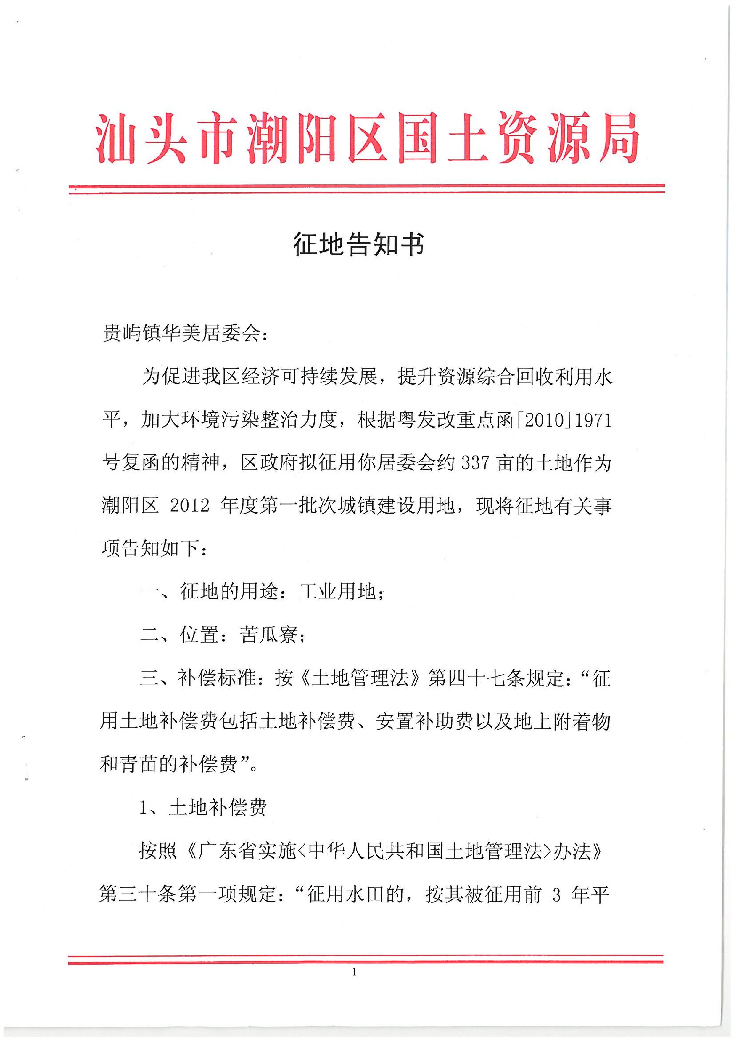 2012年度第一批次征地告知书