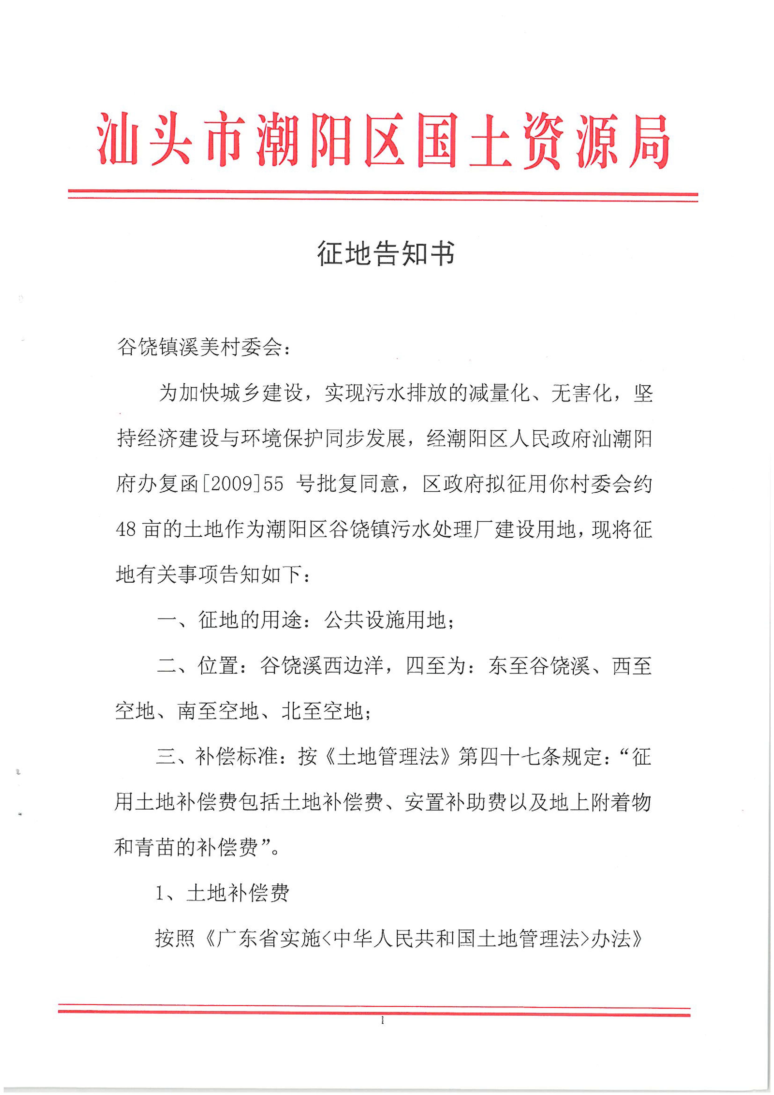 2011年度第二批次征地告知书