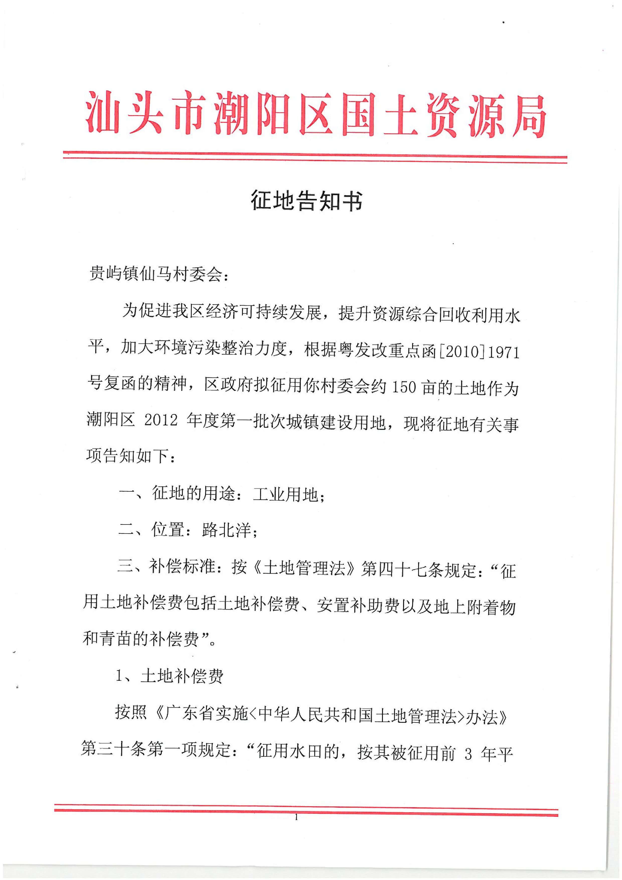 2012年度第一批次征地告知书