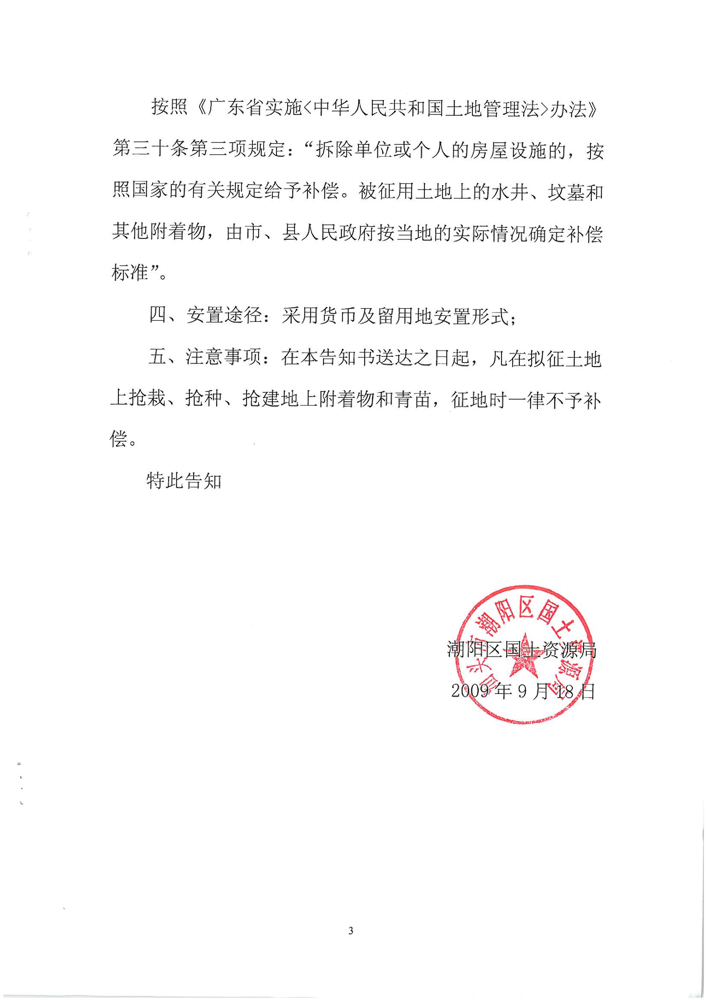 2009年度第三批次征地告知书