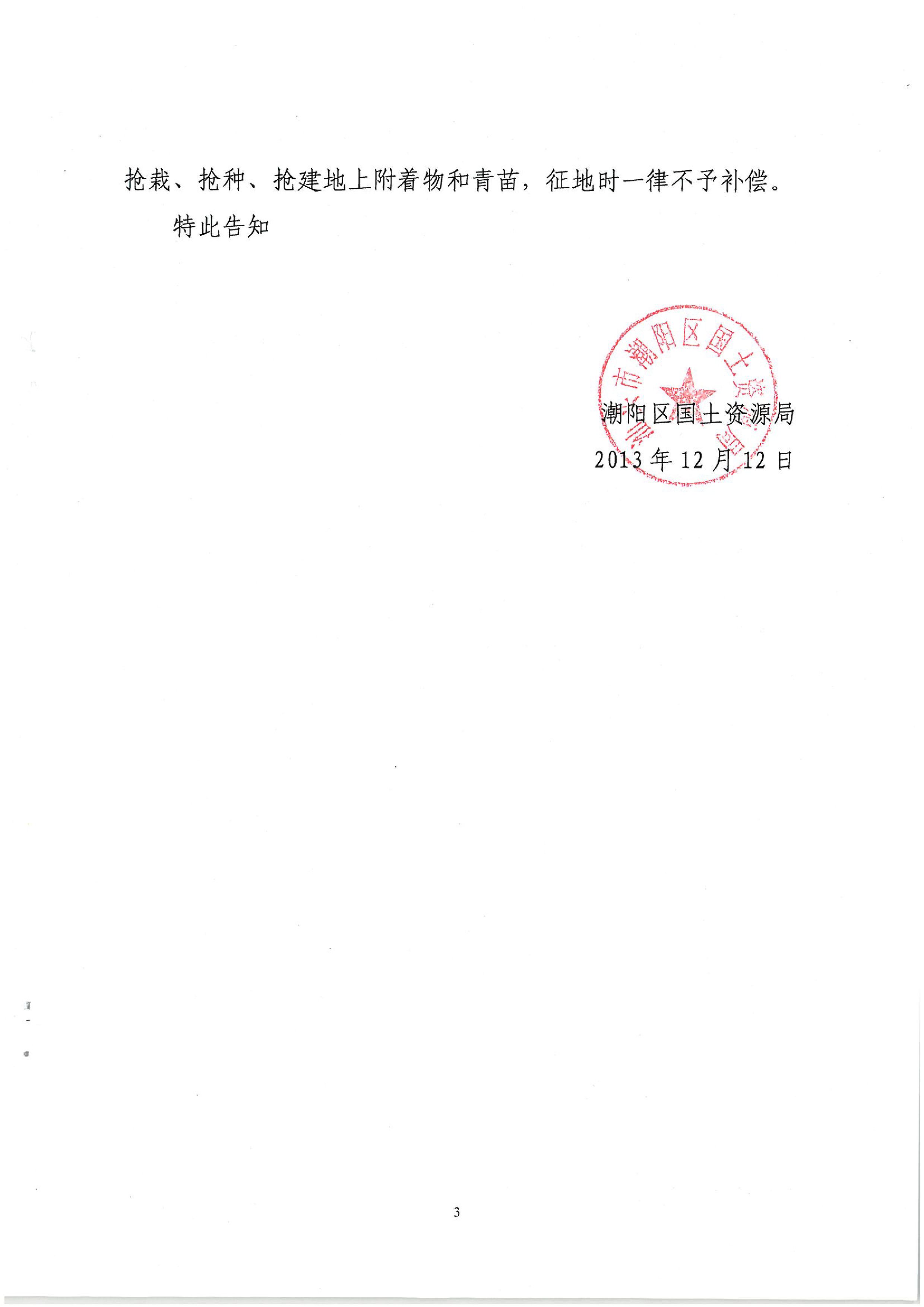 2013年度第六批次征地告知书