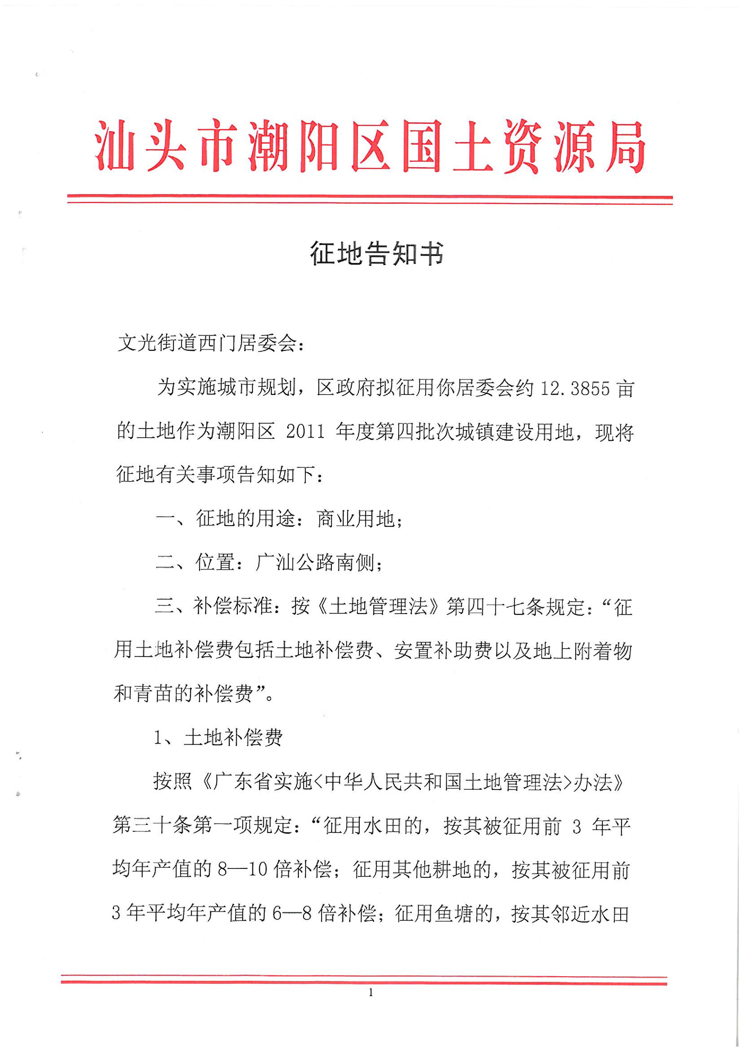 2011年度第四批次征地告知书