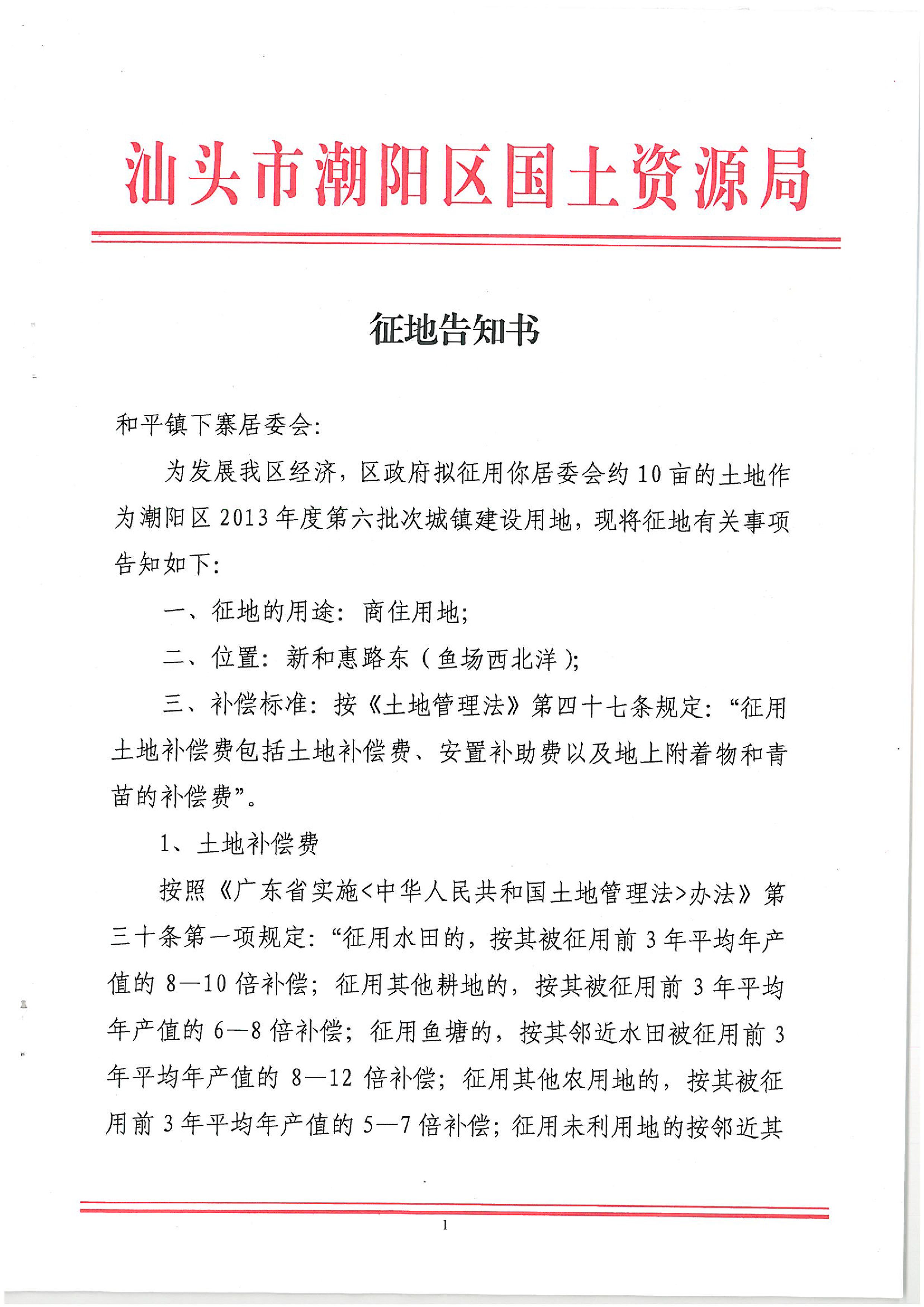 2013年度第六批次征地告知书